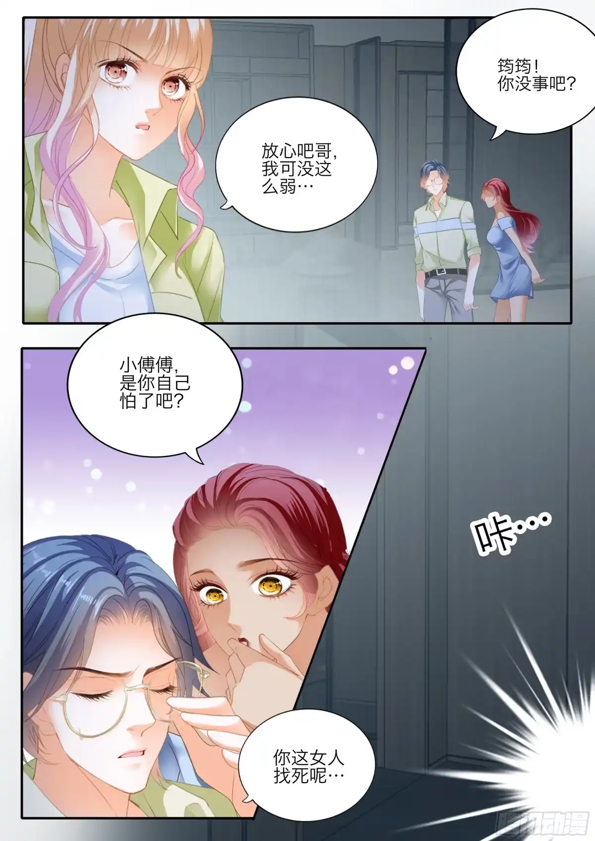 《霸道小叔，请轻撩！》大乱斗 第6页