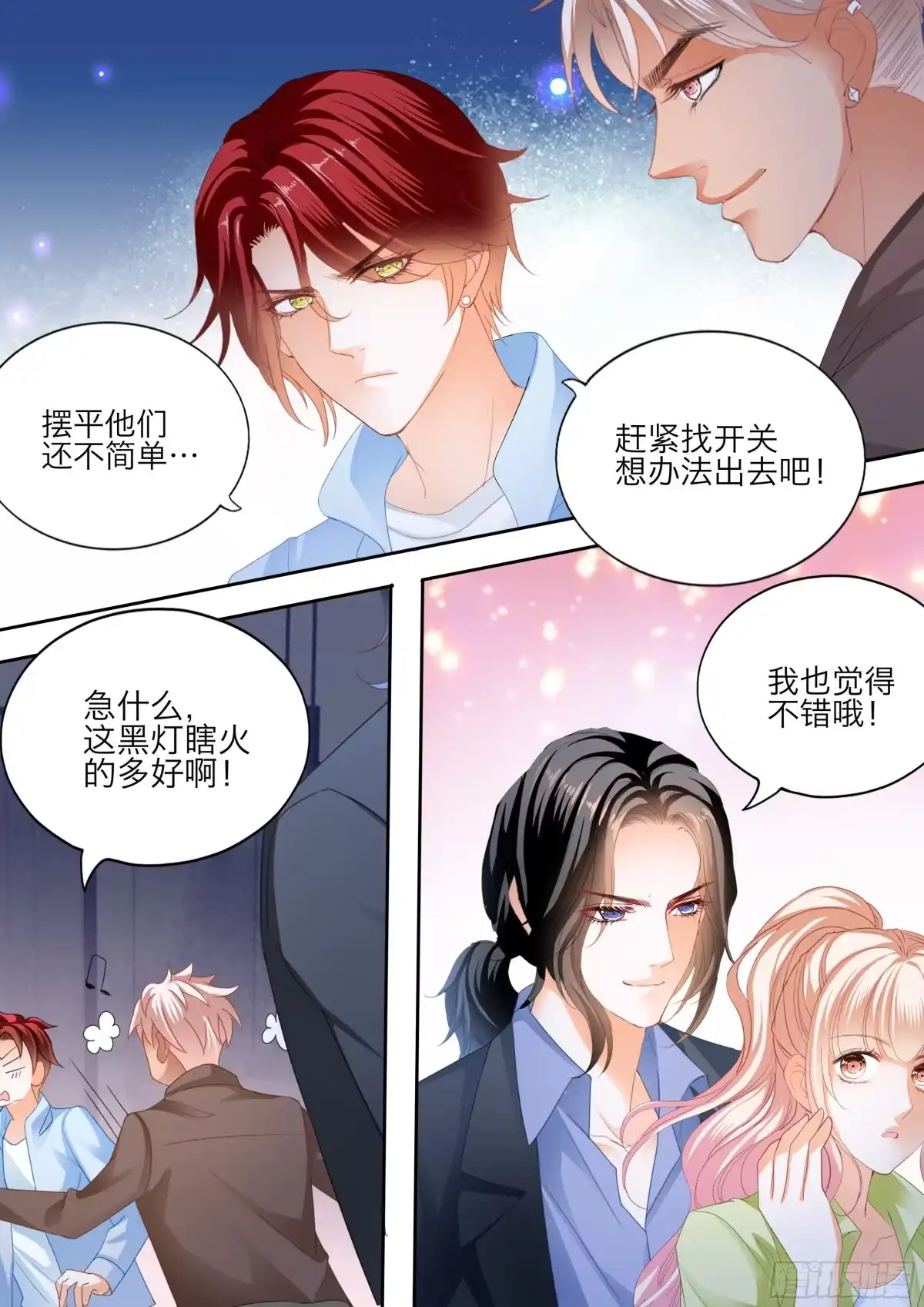 《霸道小叔，请轻撩！》大乱斗 第10页