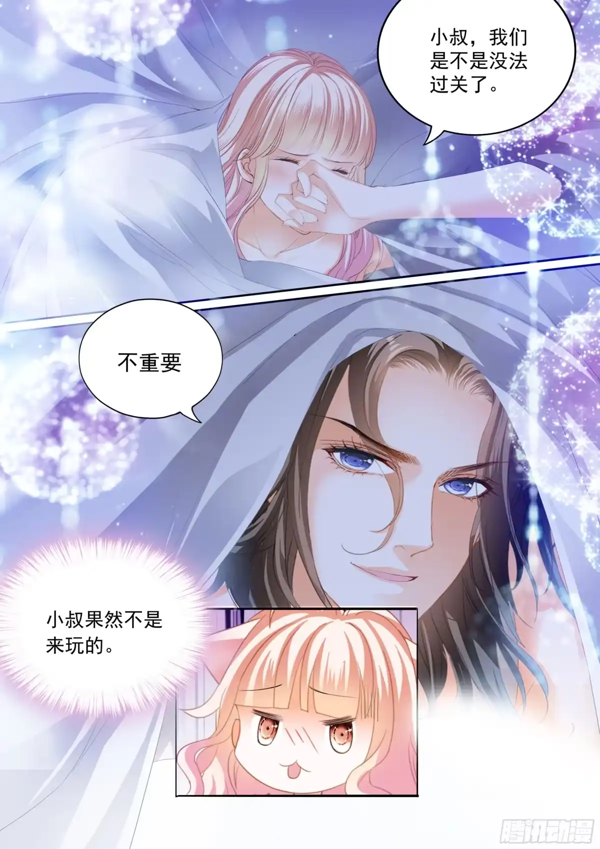 《霸道小叔，请轻撩！》怕了？ 第8页