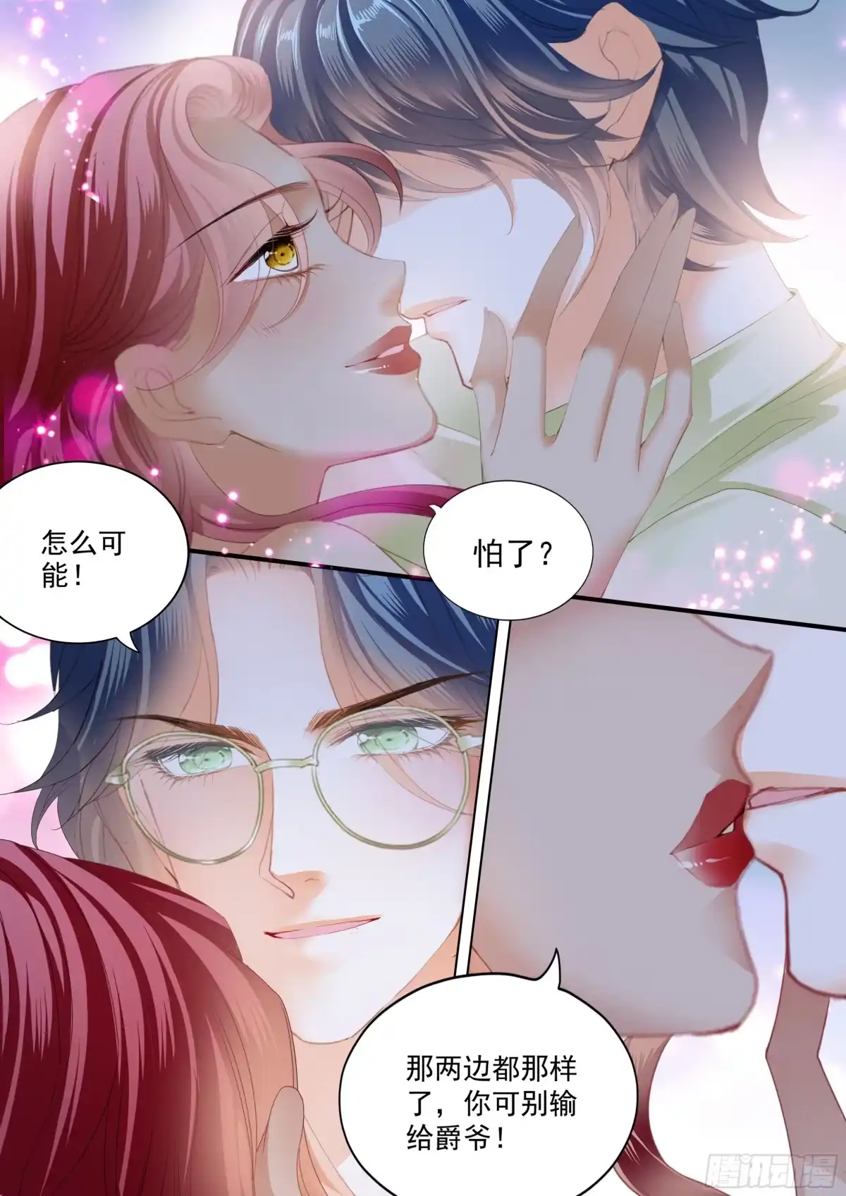 《霸道小叔，请轻撩！》怕了？ 第4页