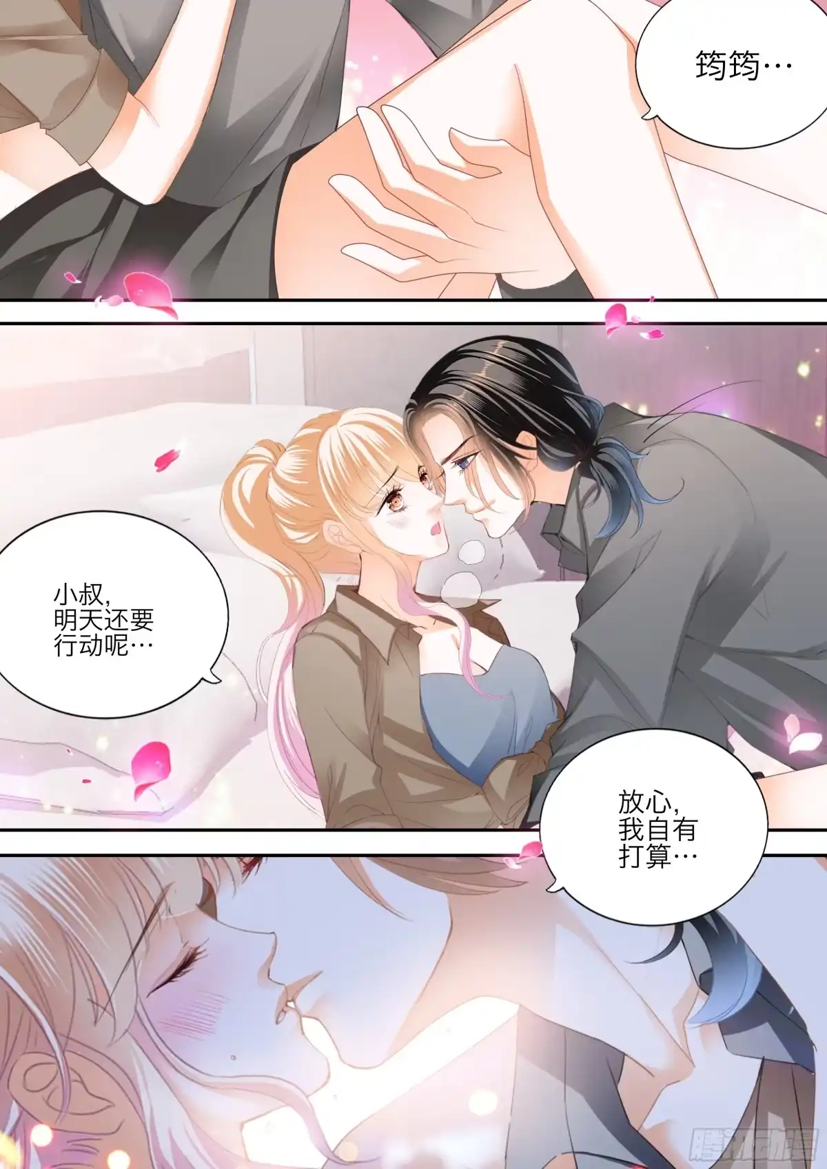 《霸道小叔，请轻撩！》要乖乖的 第11页