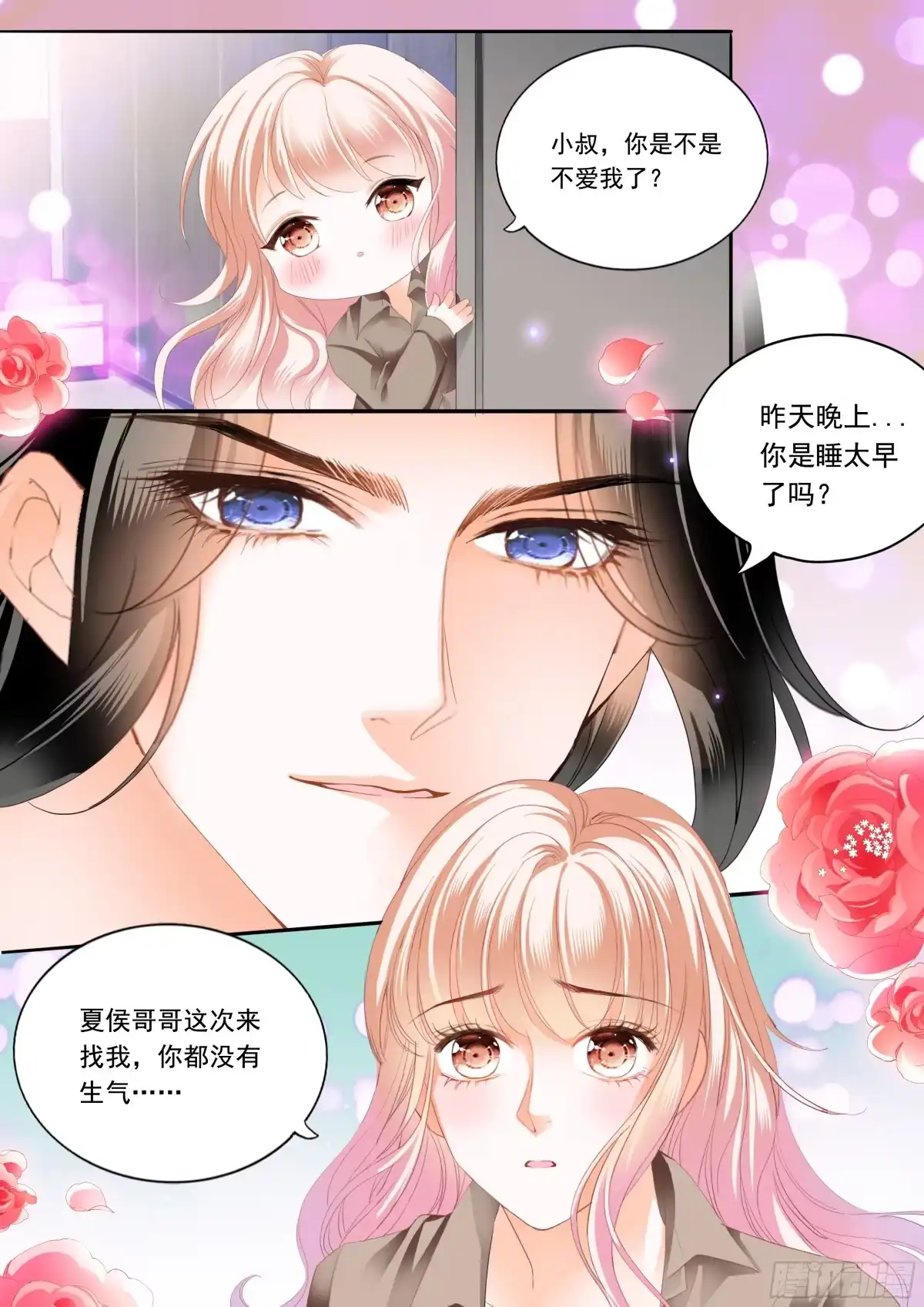 《霸道小叔，请轻撩！》不舍得让你起床 第8页