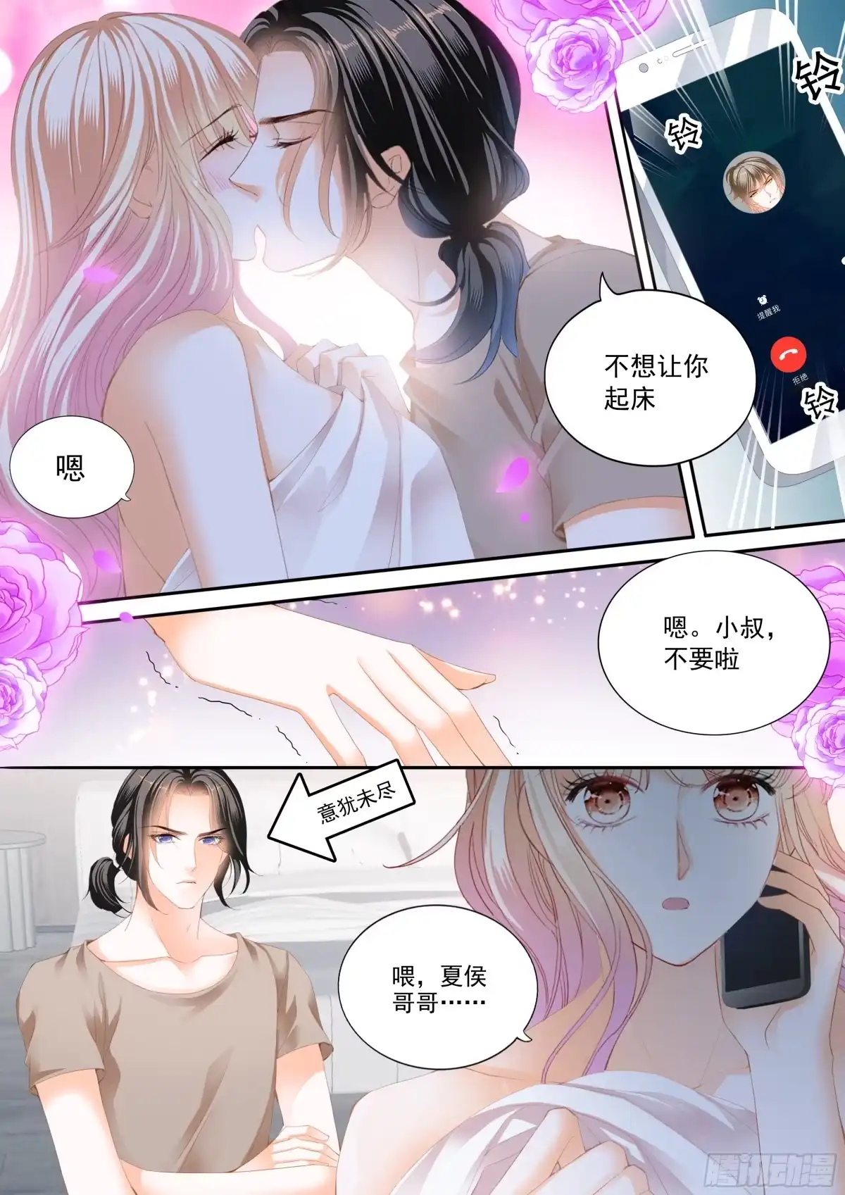 《霸道小叔，请轻撩！》不舍得让你起床 第4页