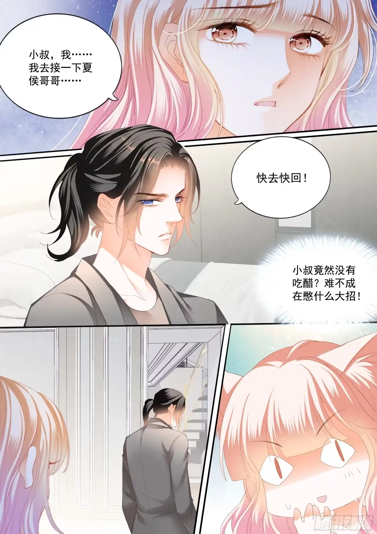 《霸道小叔，请轻撩！》不舍得让你起床 第7页
