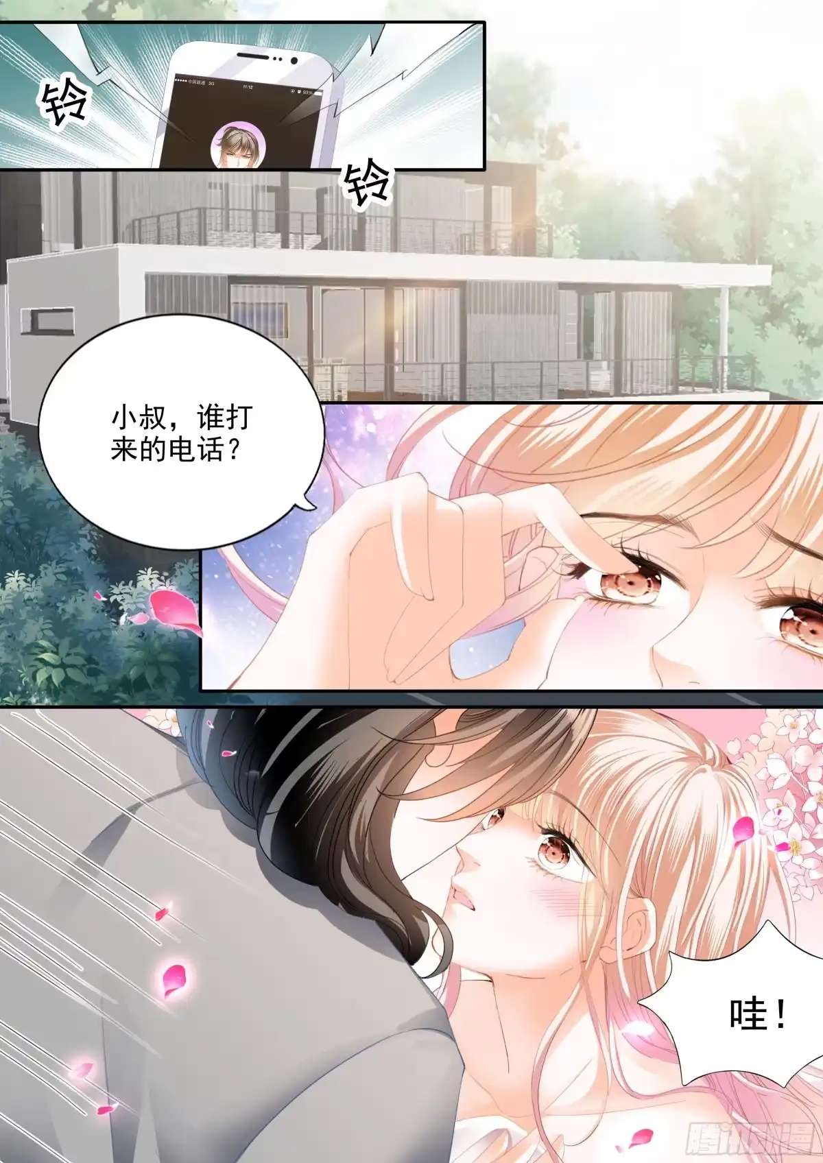 《霸道小叔，请轻撩！》不舍得让你起床 第3页