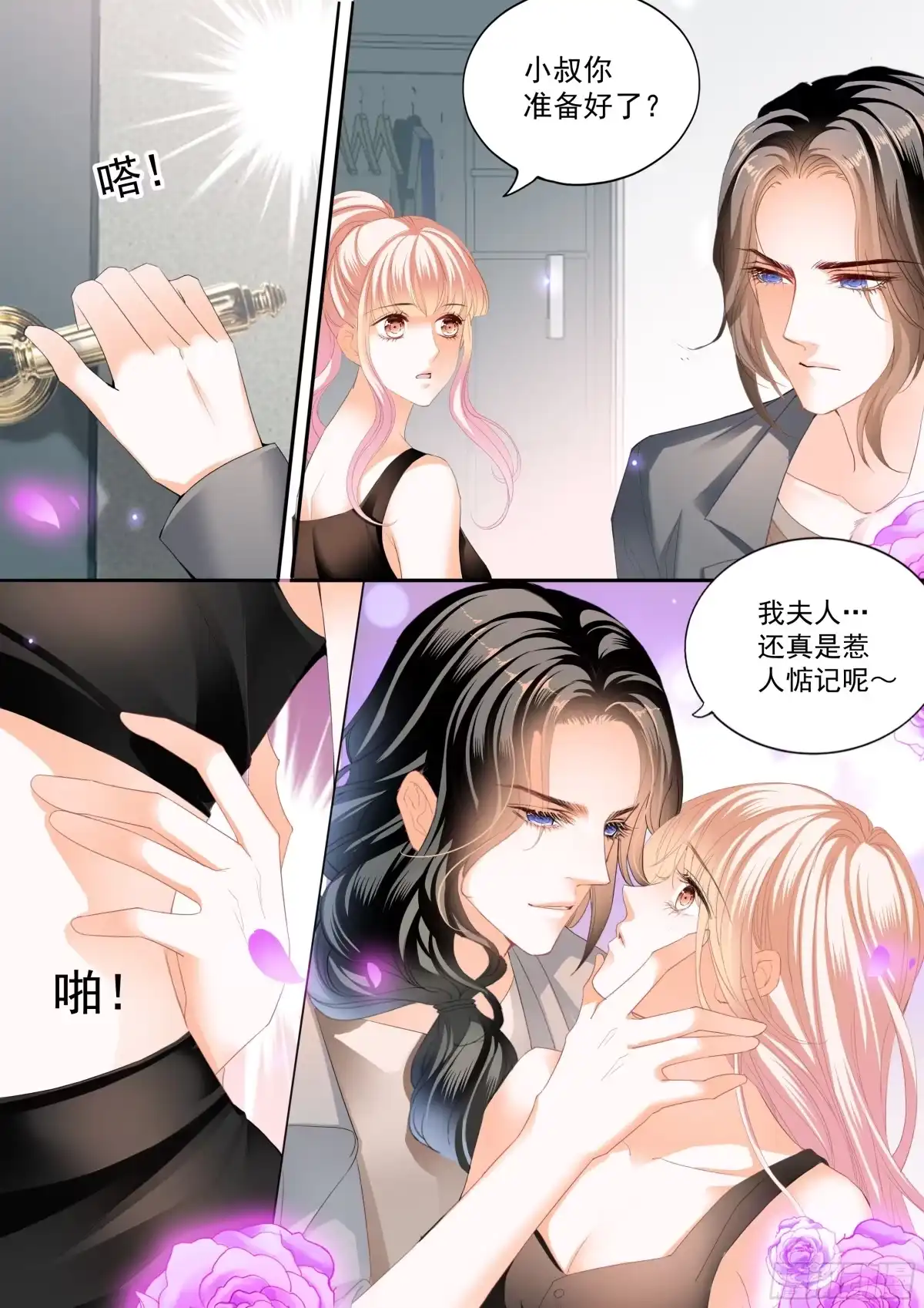 《霸道小叔，请轻撩！》让你不老实 第9页