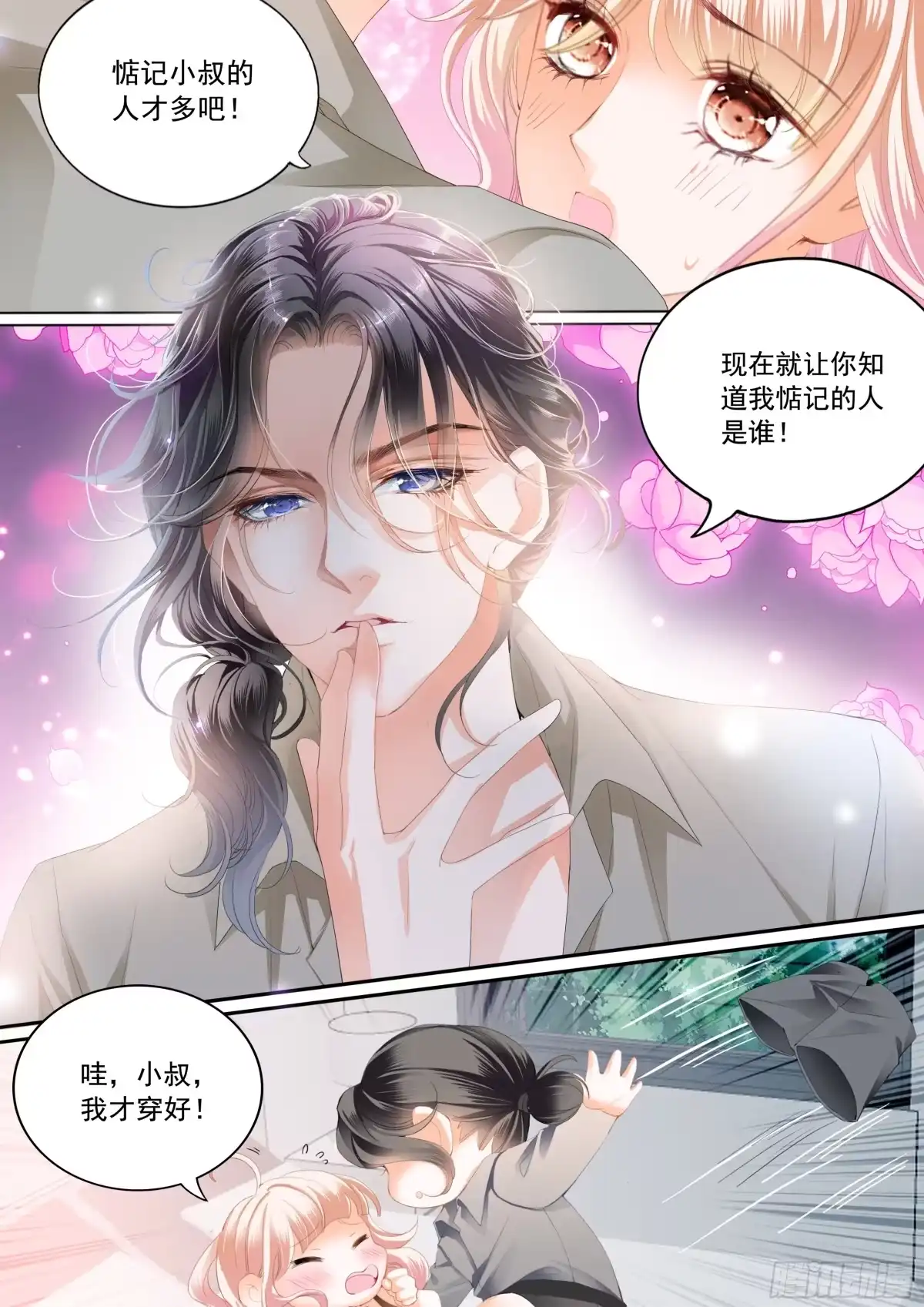 《霸道小叔，请轻撩！》让你不老实 第12页