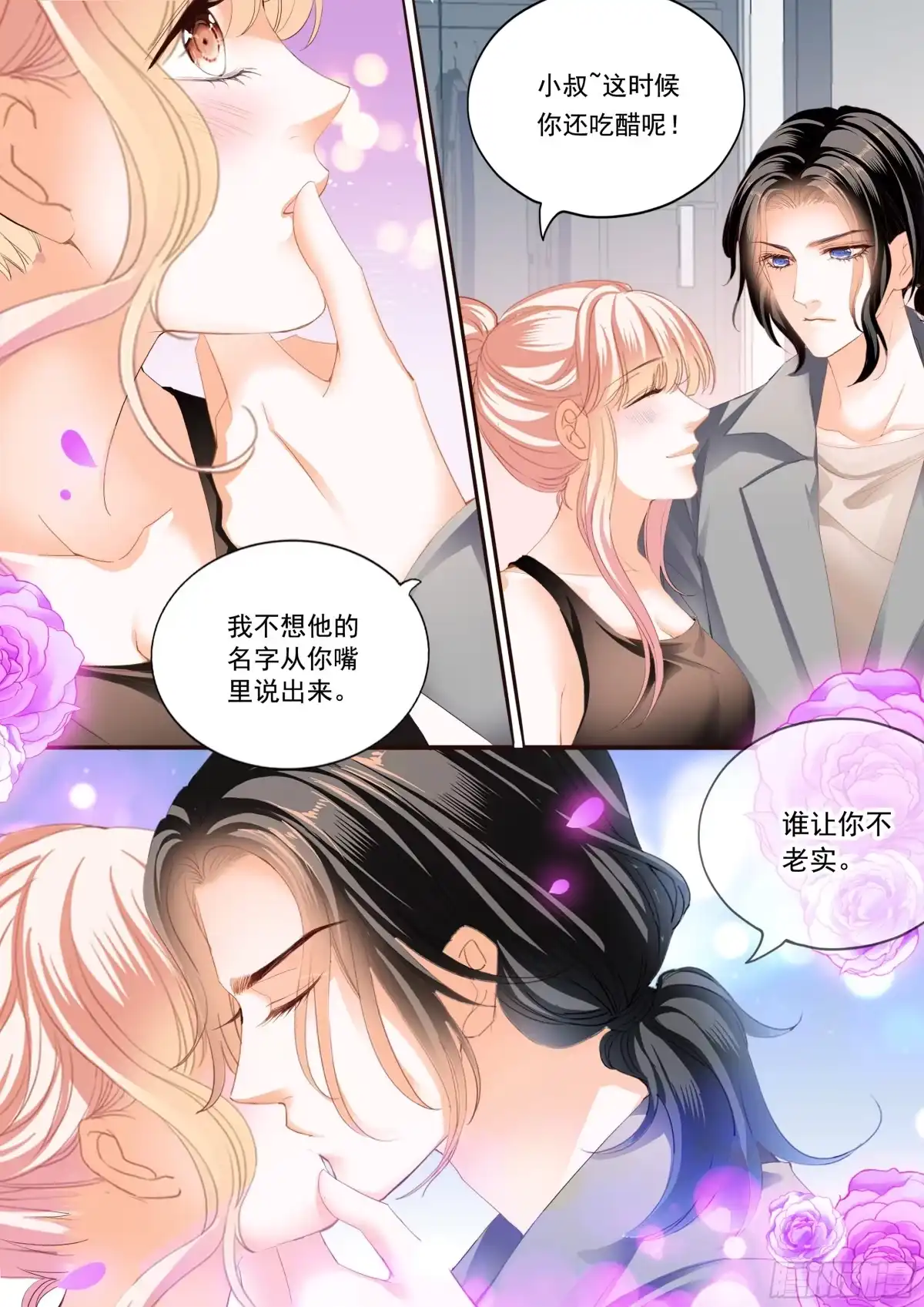 《霸道小叔，请轻撩！》让你不老实 第11页