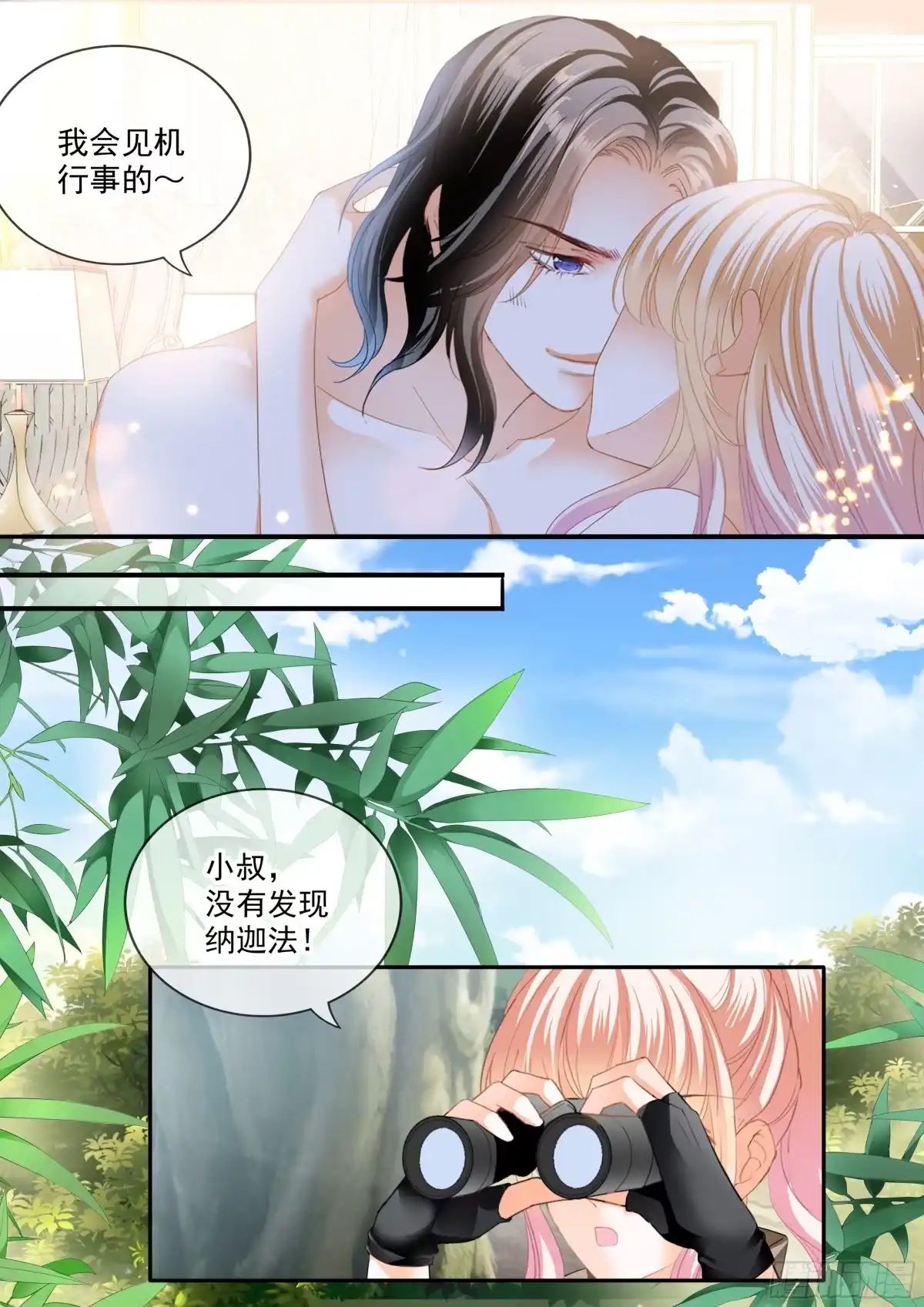 《霸道小叔，请轻撩！》危险的行动 第7页