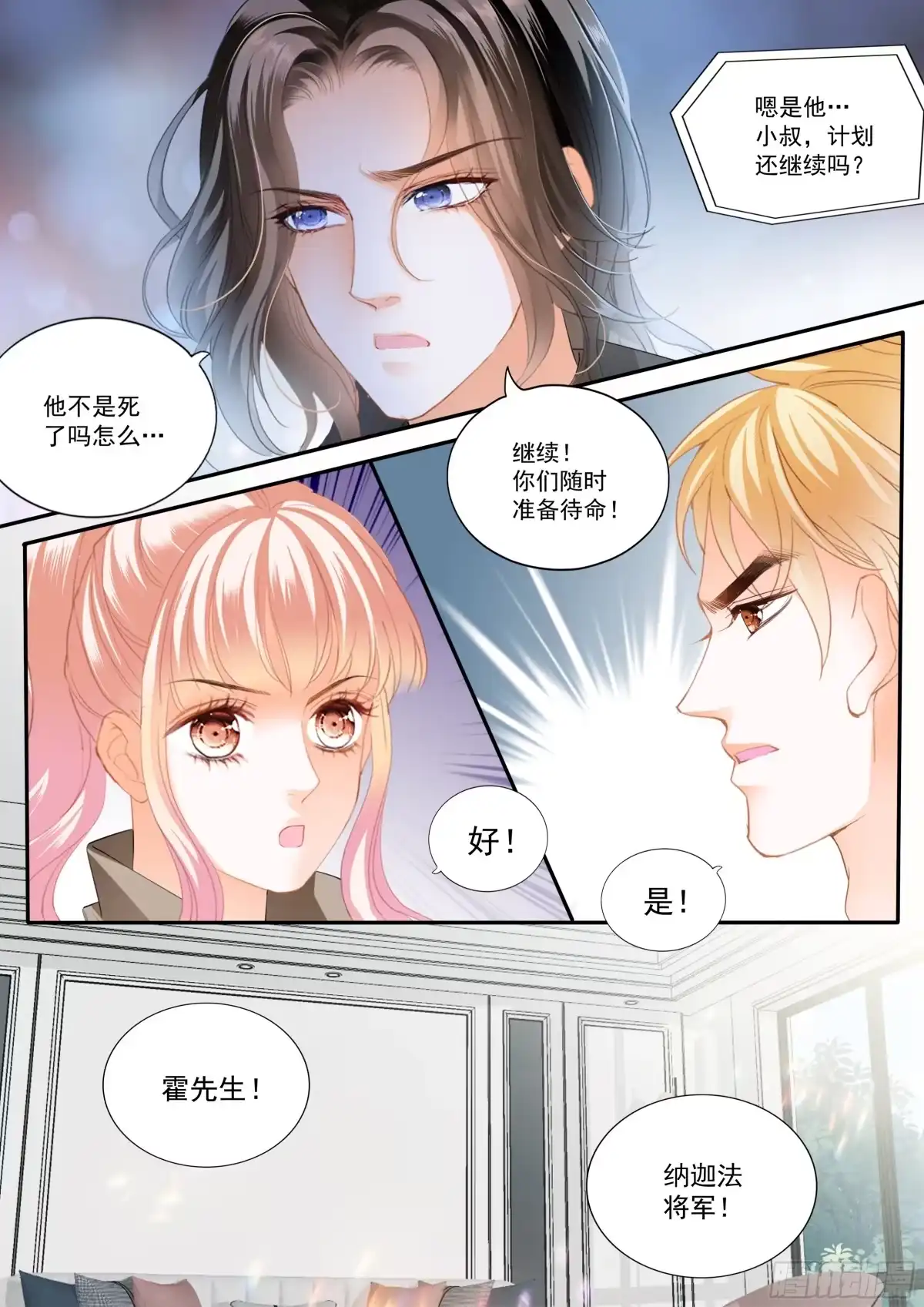 《霸道小叔，请轻撩！》危险的行动 第9页
