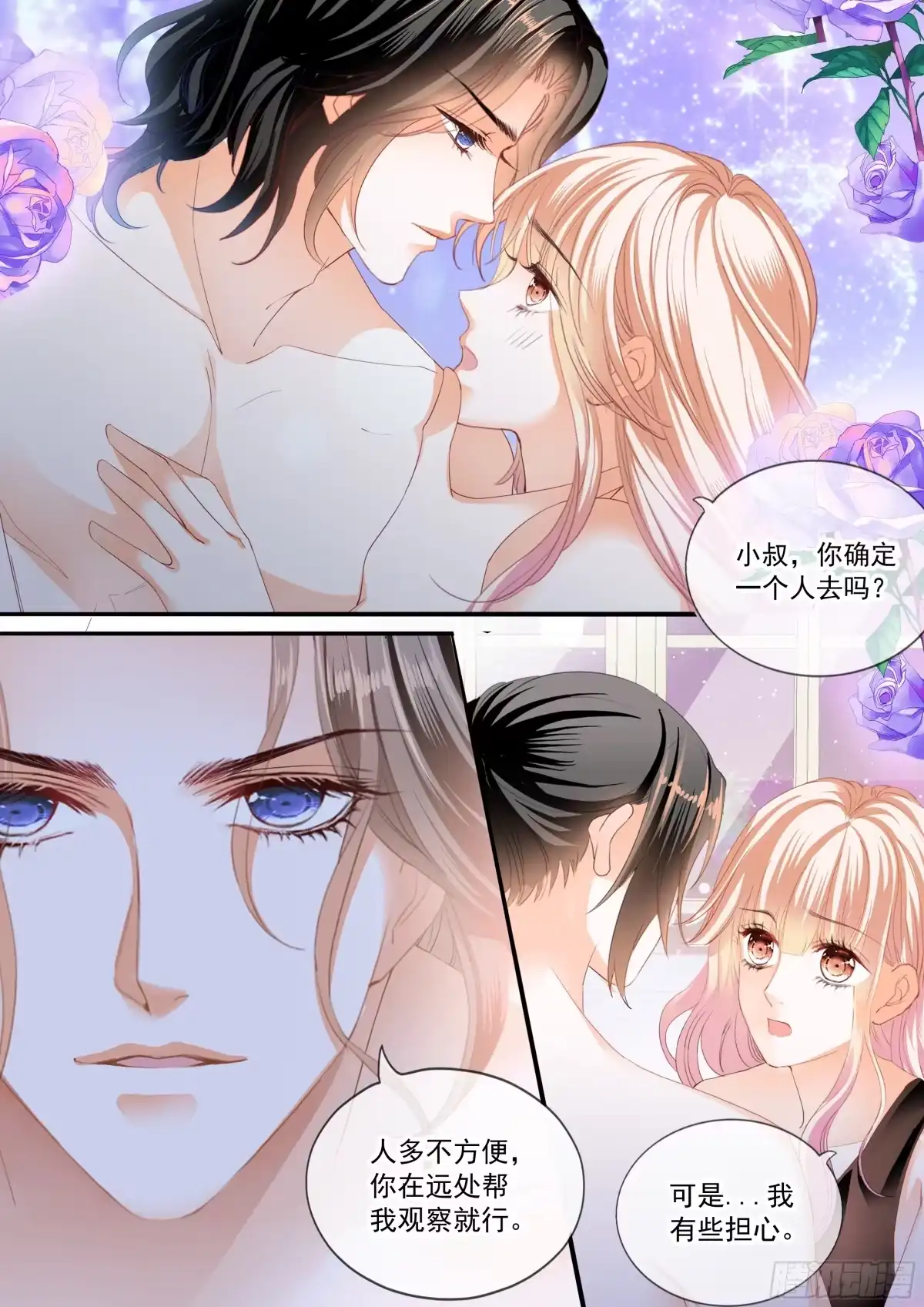 《霸道小叔，请轻撩！》危险的行动 第6页