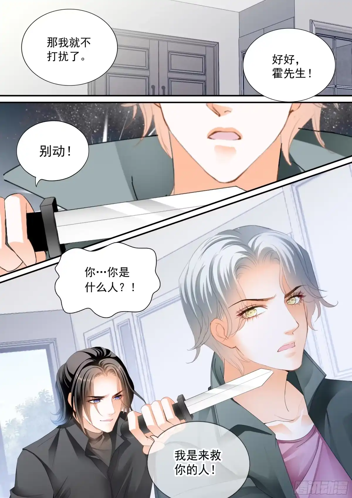 《霸道小叔，请轻撩！》危险的行动 第13页