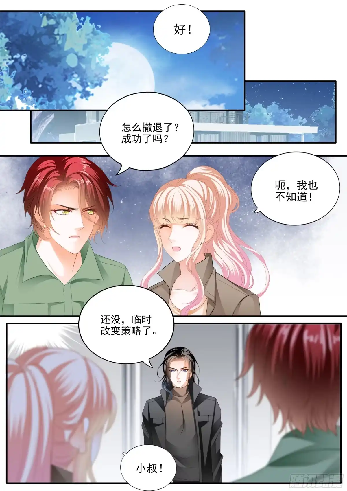 《霸道小叔，请轻撩！》爱比任务重要 第10页