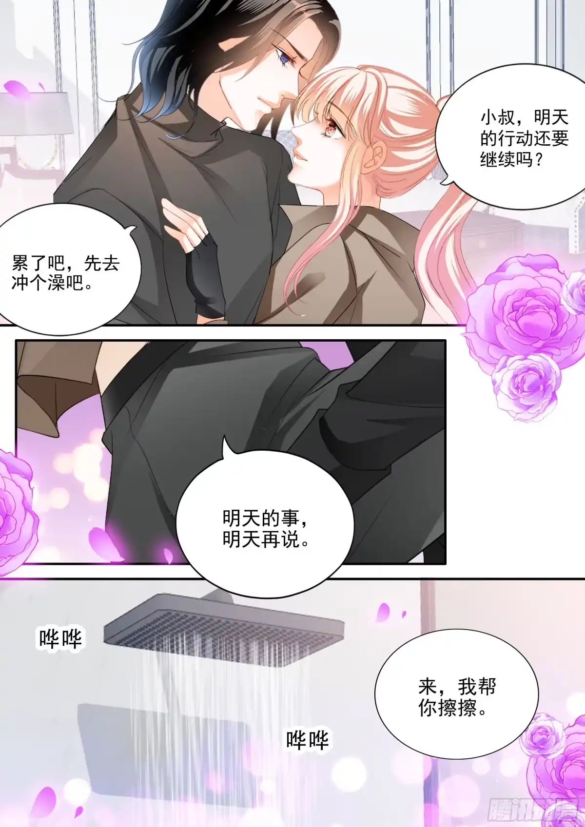 《霸道小叔，请轻撩！》爱比任务重要 第12页