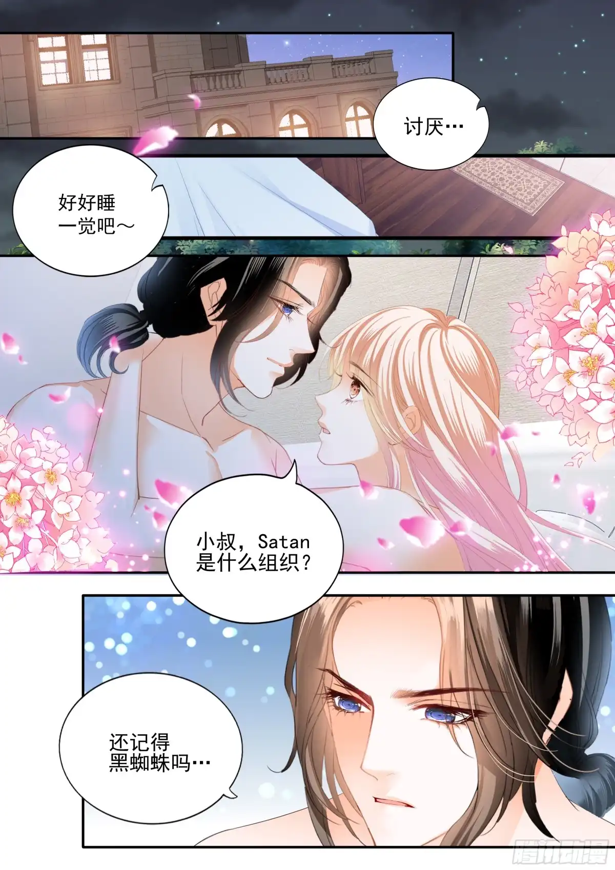 《霸道小叔，请轻撩！》亲密日常 第8页