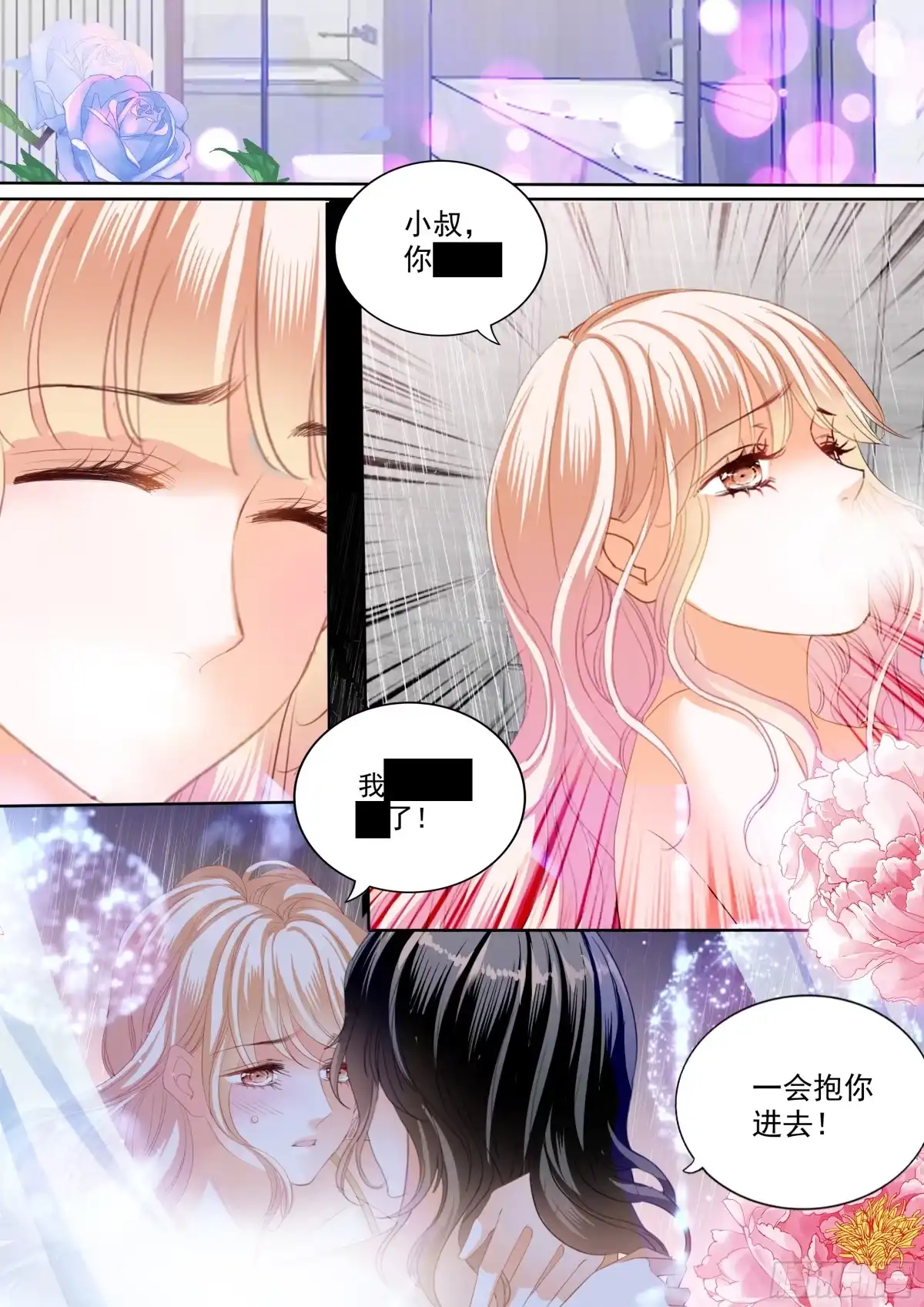 《霸道小叔，请轻撩！》亲密日常 第7页