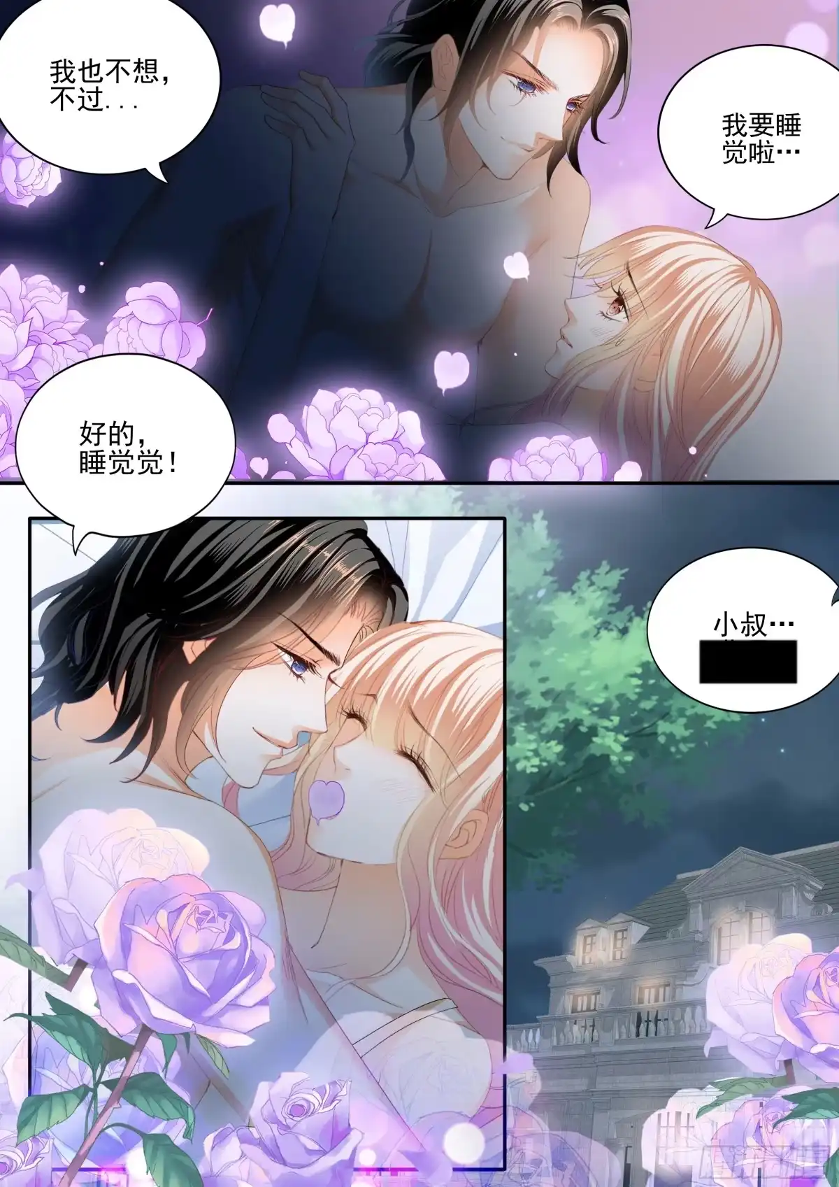 《霸道小叔，请轻撩！》亲密日常 第14页
