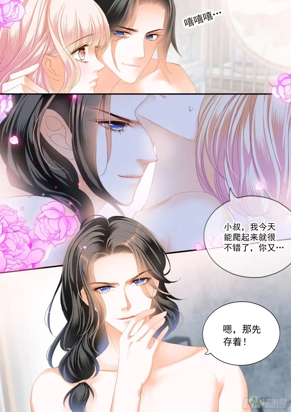《霸道小叔，请轻撩！》幸福旅程的开始 第4页
