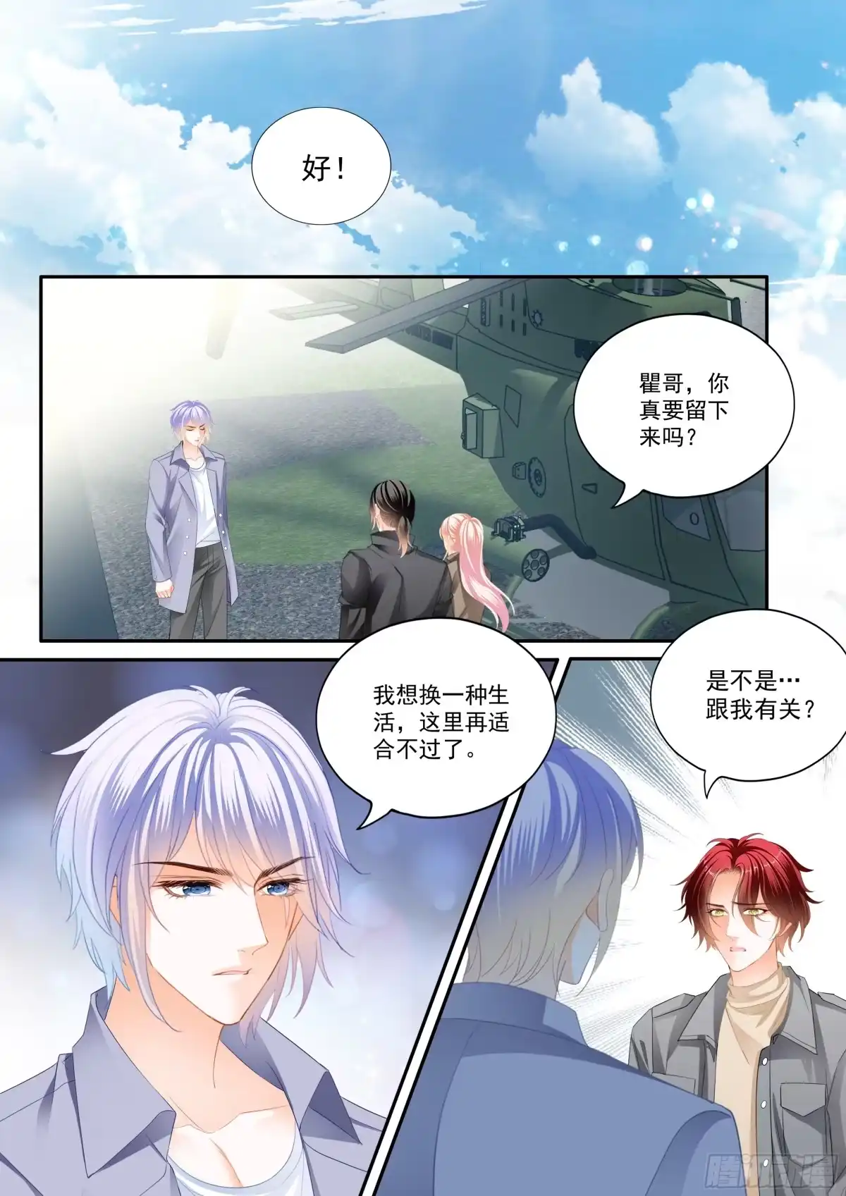 《霸道小叔，请轻撩！》幸福旅程的开始 第10页