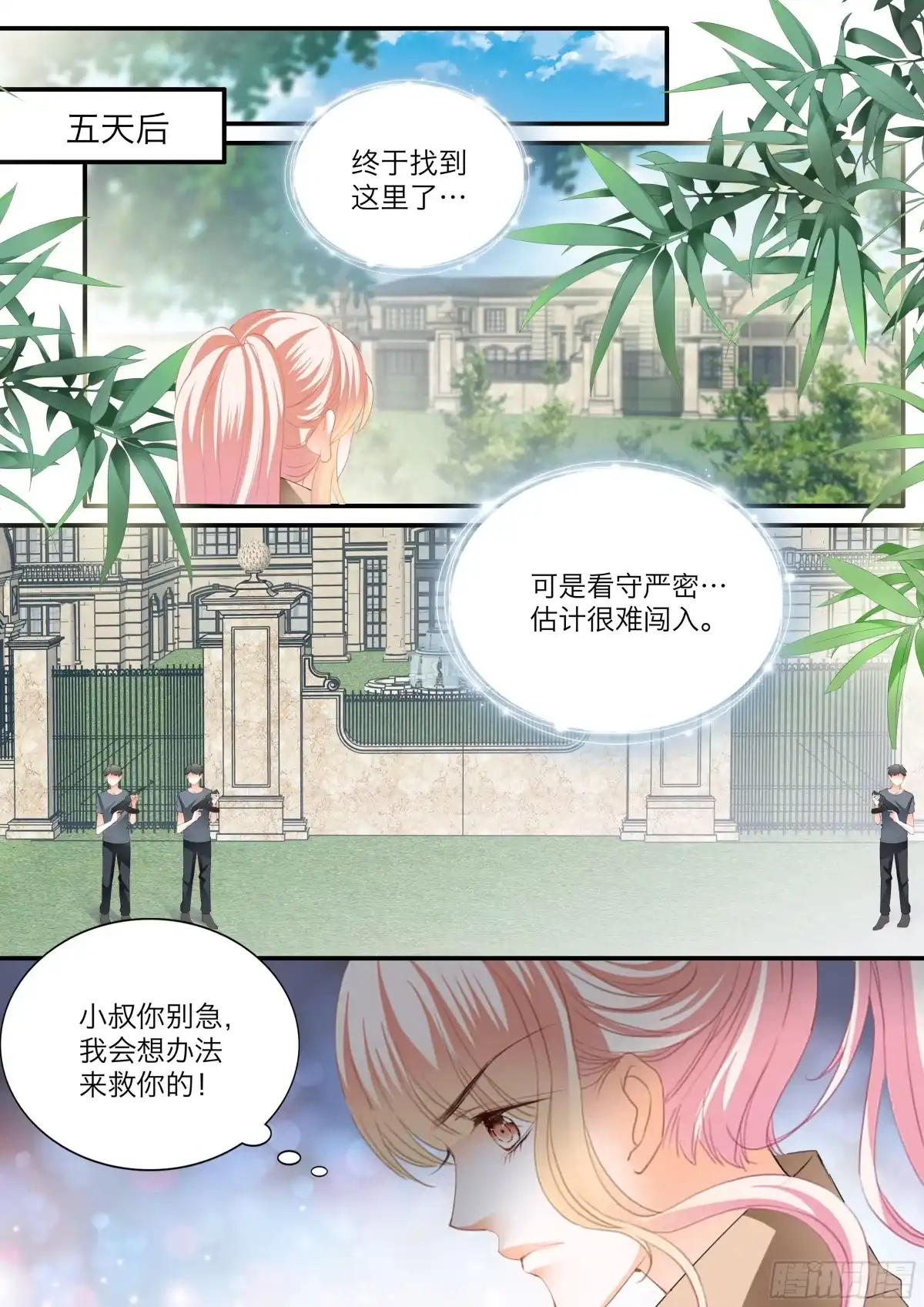 《霸道小叔，请轻撩！》小文夺夫 第9页