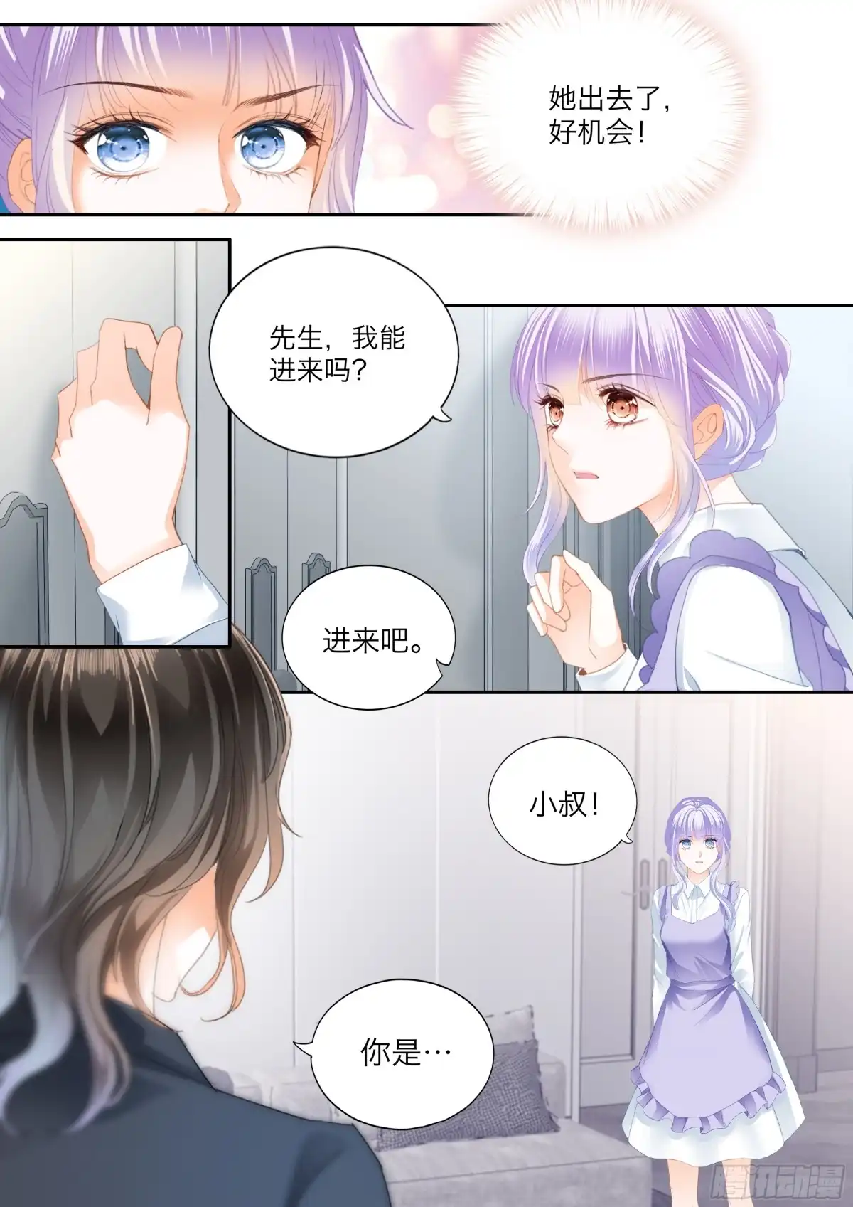 《霸道小叔，请轻撩！》想起来了吗 第10页