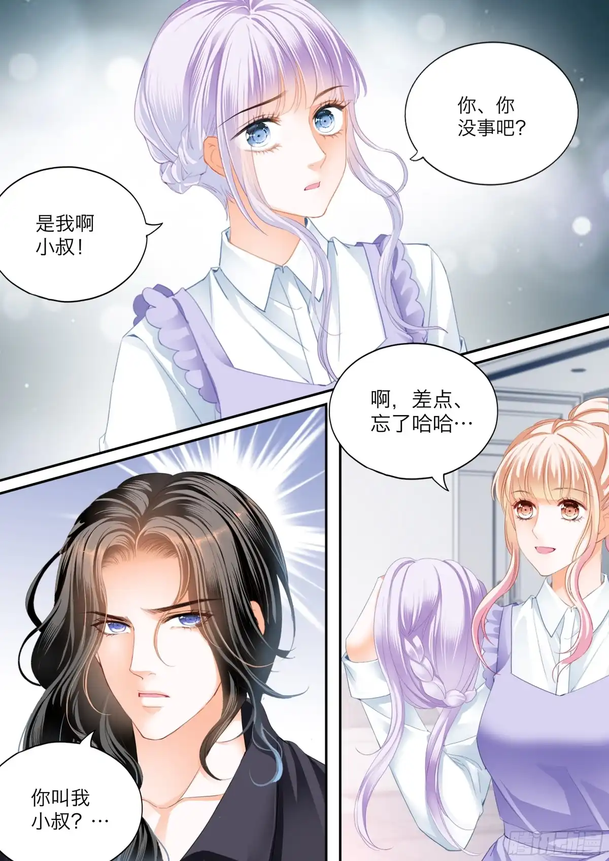 《霸道小叔，请轻撩！》想起来了吗 第11页
