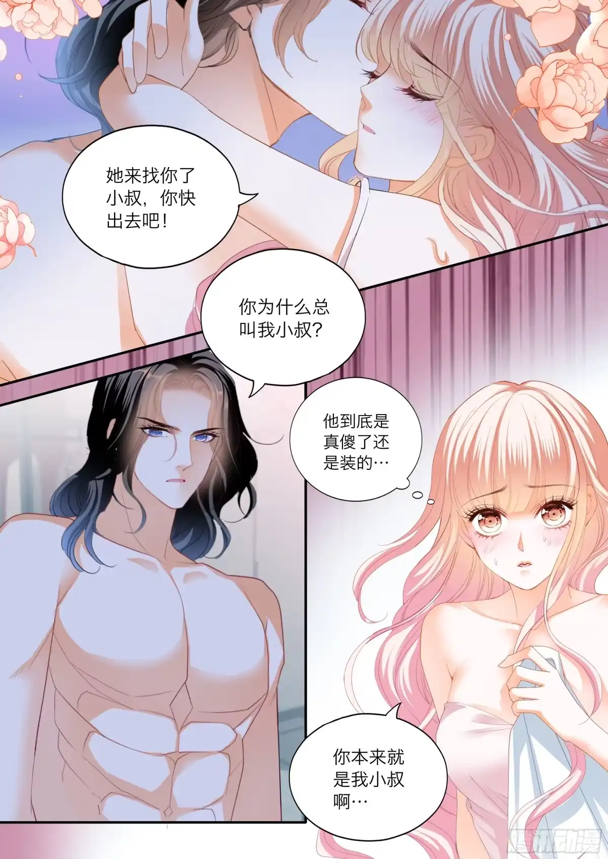 《霸道小叔，请轻撩！》火热唤醒 第10页