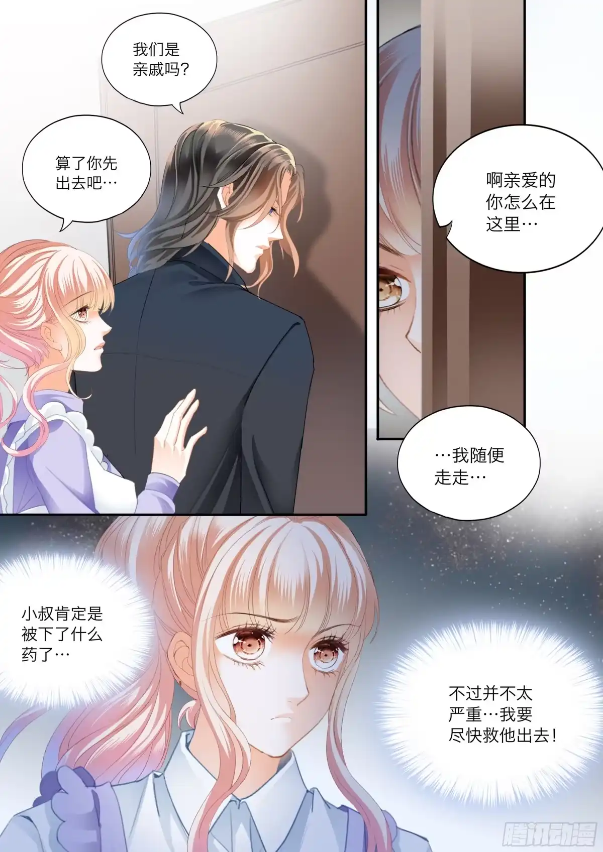 《霸道小叔，请轻撩！》火热唤醒 第11页