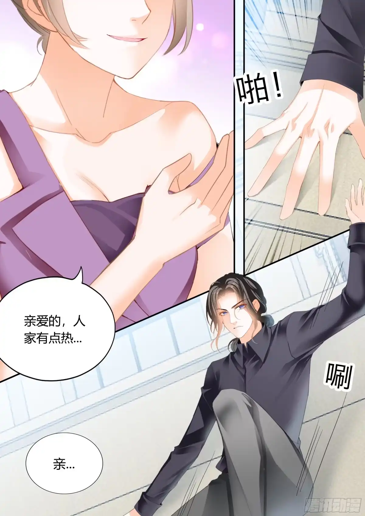 《霸道小叔，请轻撩！》不准看别的男人 第11页