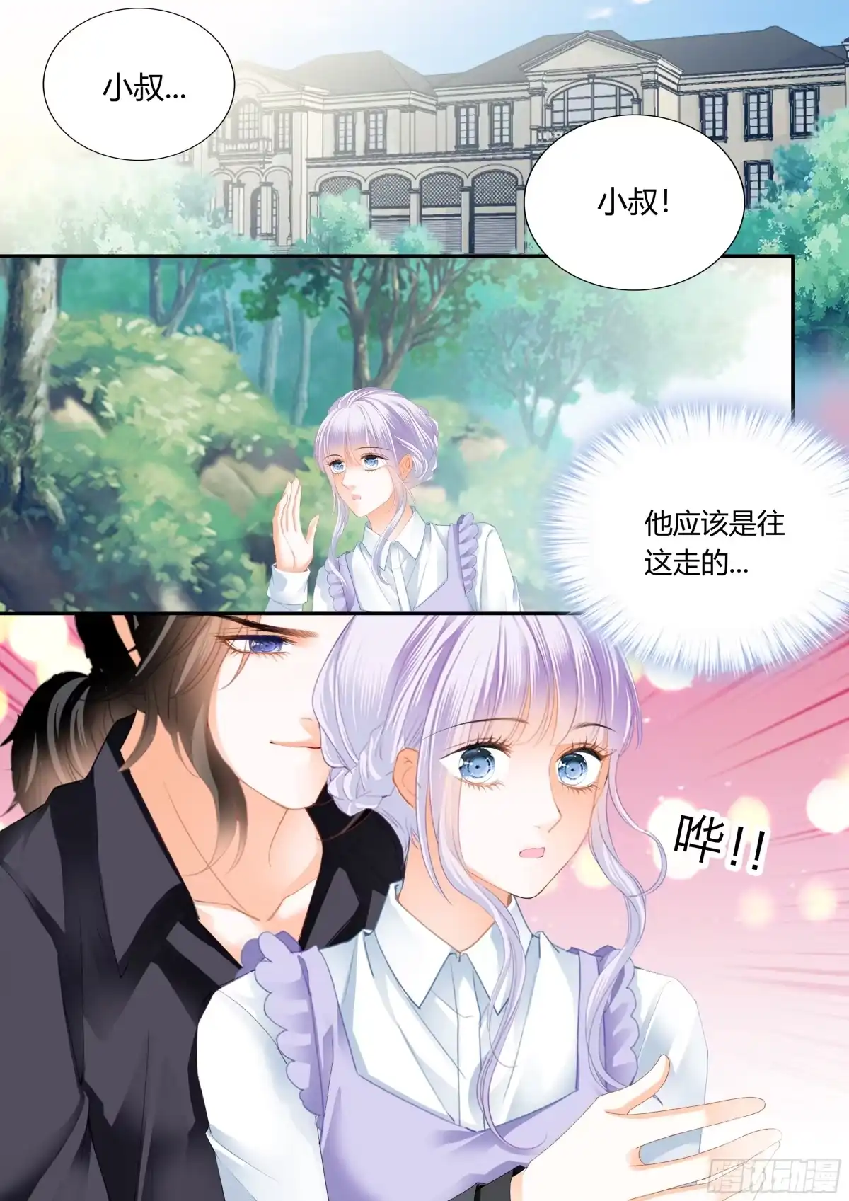 《霸道小叔，请轻撩！》不准看别的男人 第13页