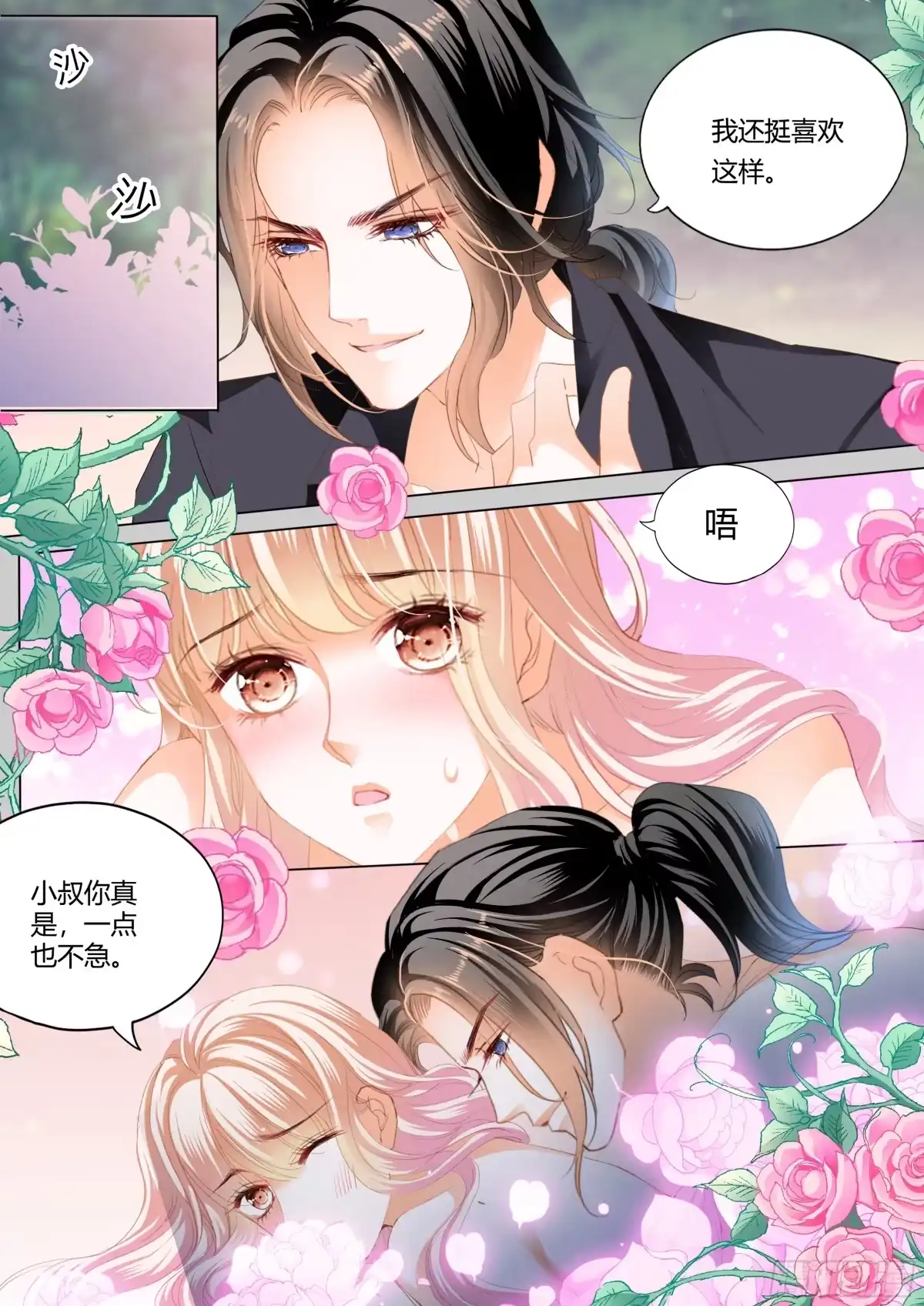 《霸道小叔，请轻撩！》想和你一直这样 第5页