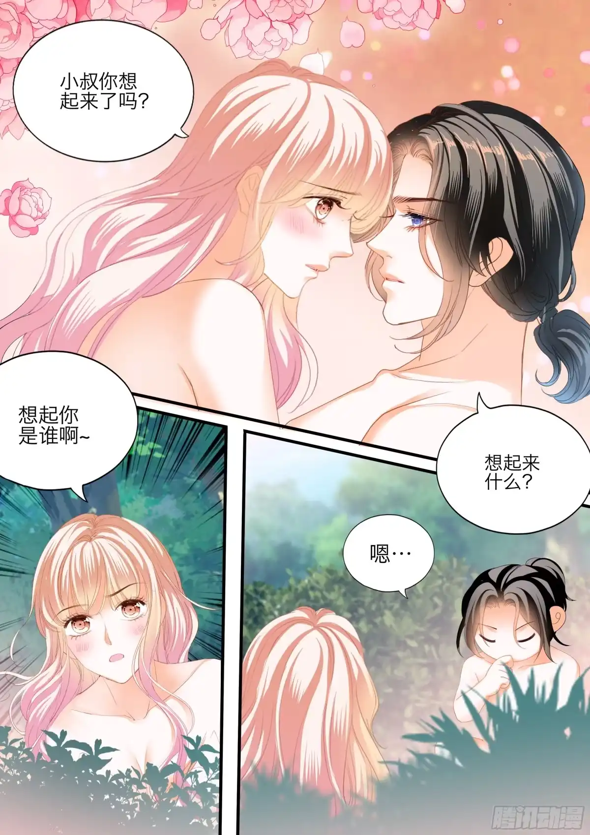 《霸道小叔，请轻撩！》想和你一直这样 第9页