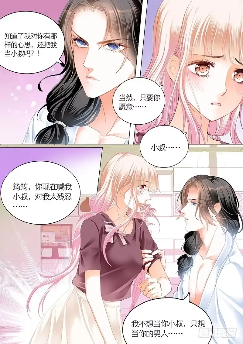 《霸道小叔，请轻撩！》帮我上药 第9页