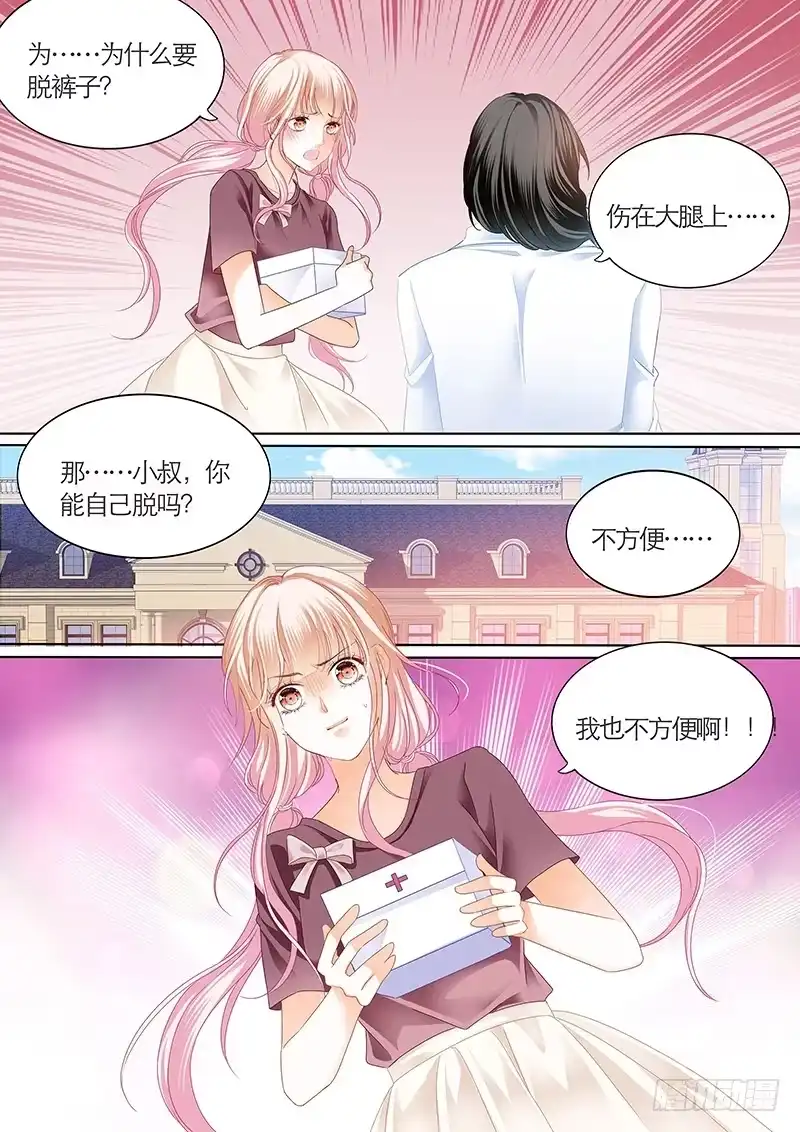 《霸道小叔，请轻撩！》帮我上药 第12页