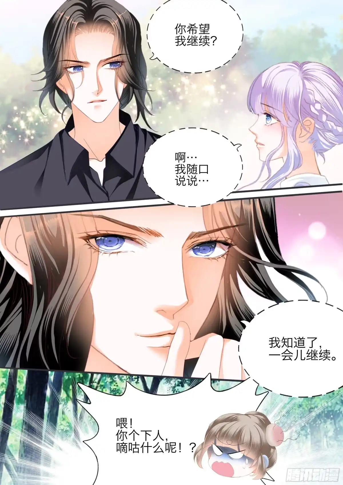 《霸道小叔，请轻撩！》快乐的前奏 第11页