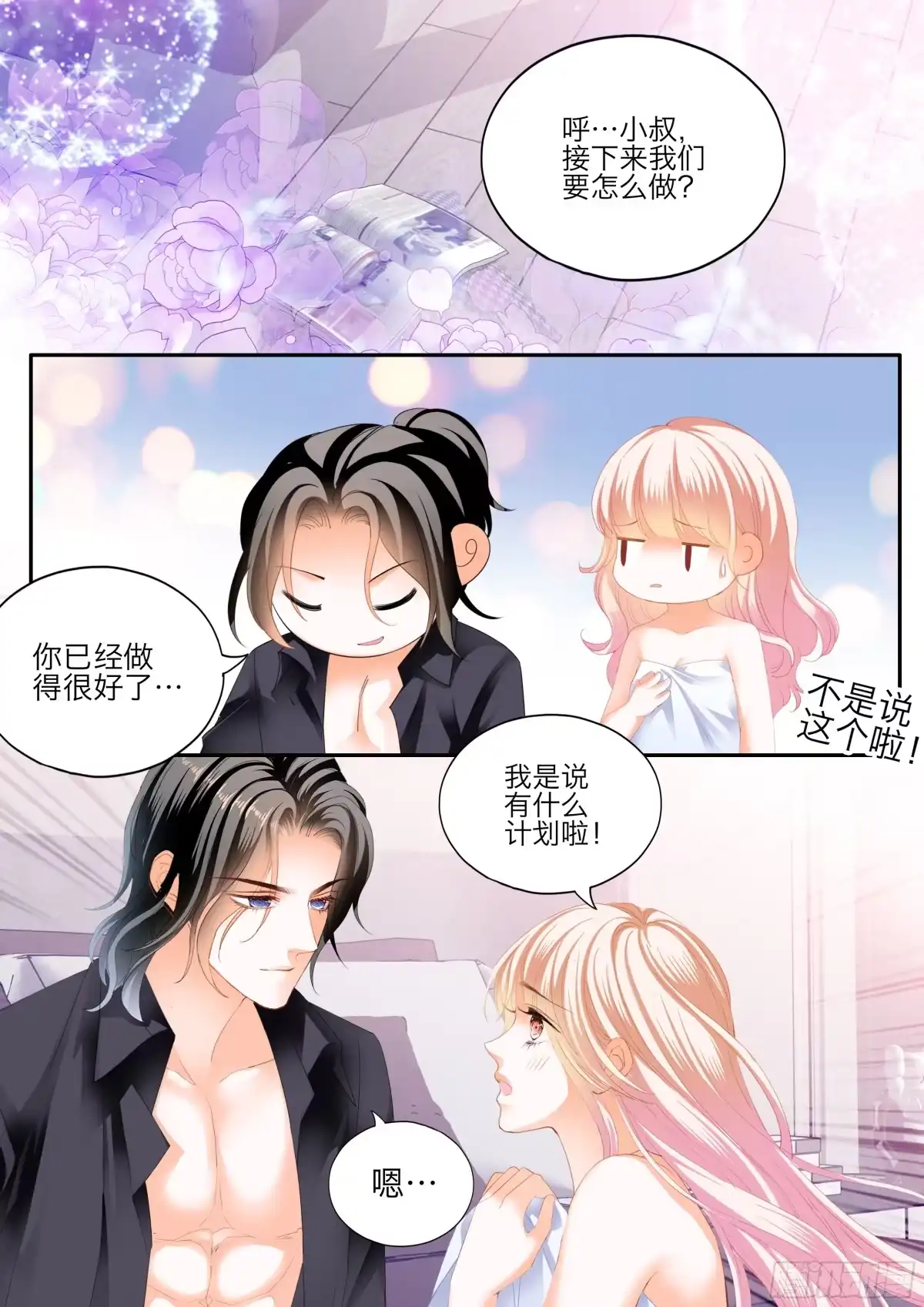 《霸道小叔，请轻撩！》花样唤醒招式 第12页