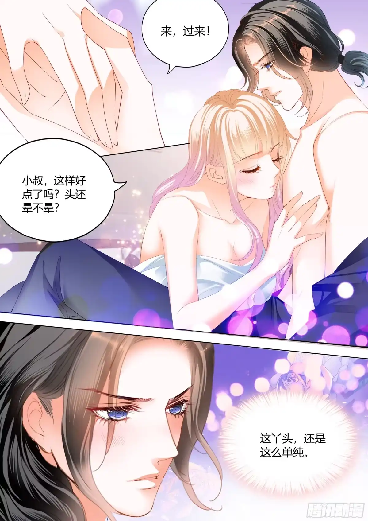 《霸道小叔，请轻撩！》花样唤醒招式 第9页