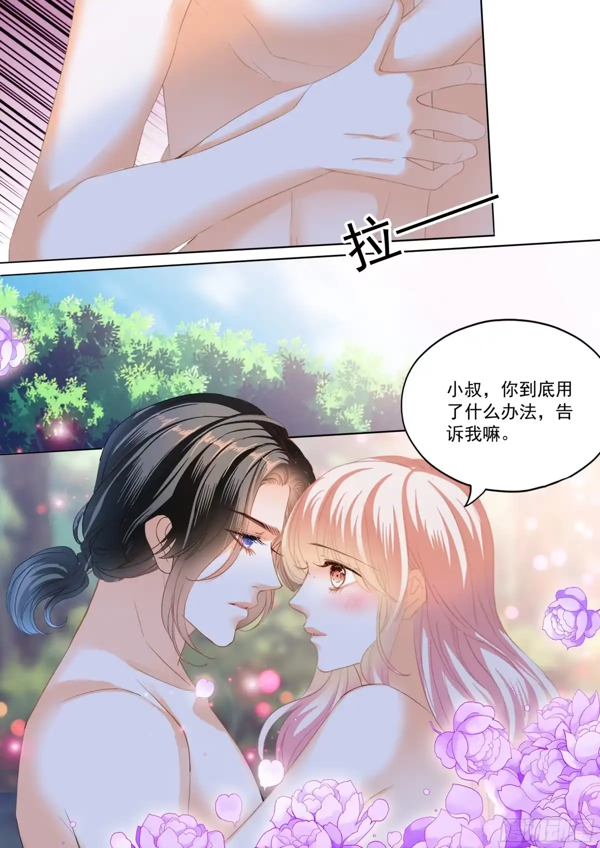 《霸道小叔，请轻撩！》吃个不停 第8页