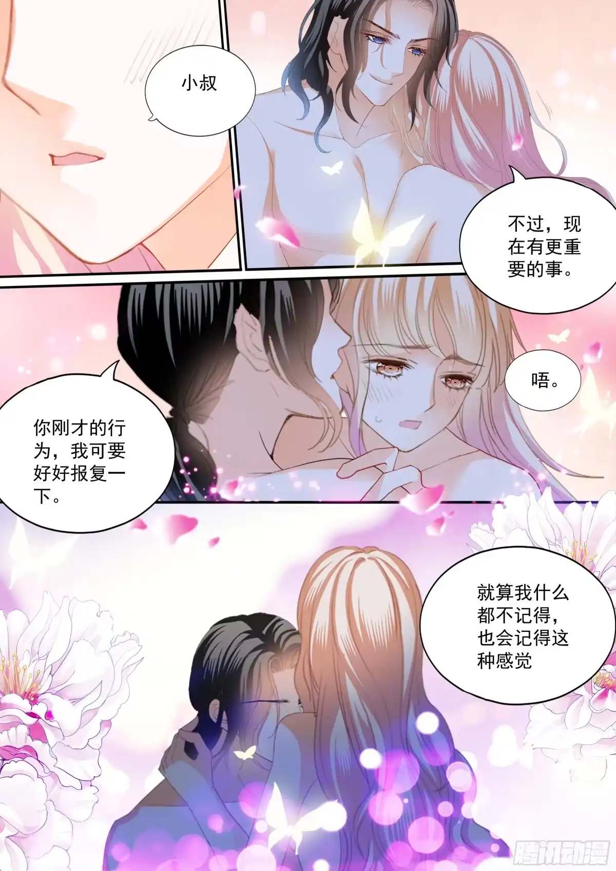 《霸道小叔，请轻撩！》吃个不停 第13页