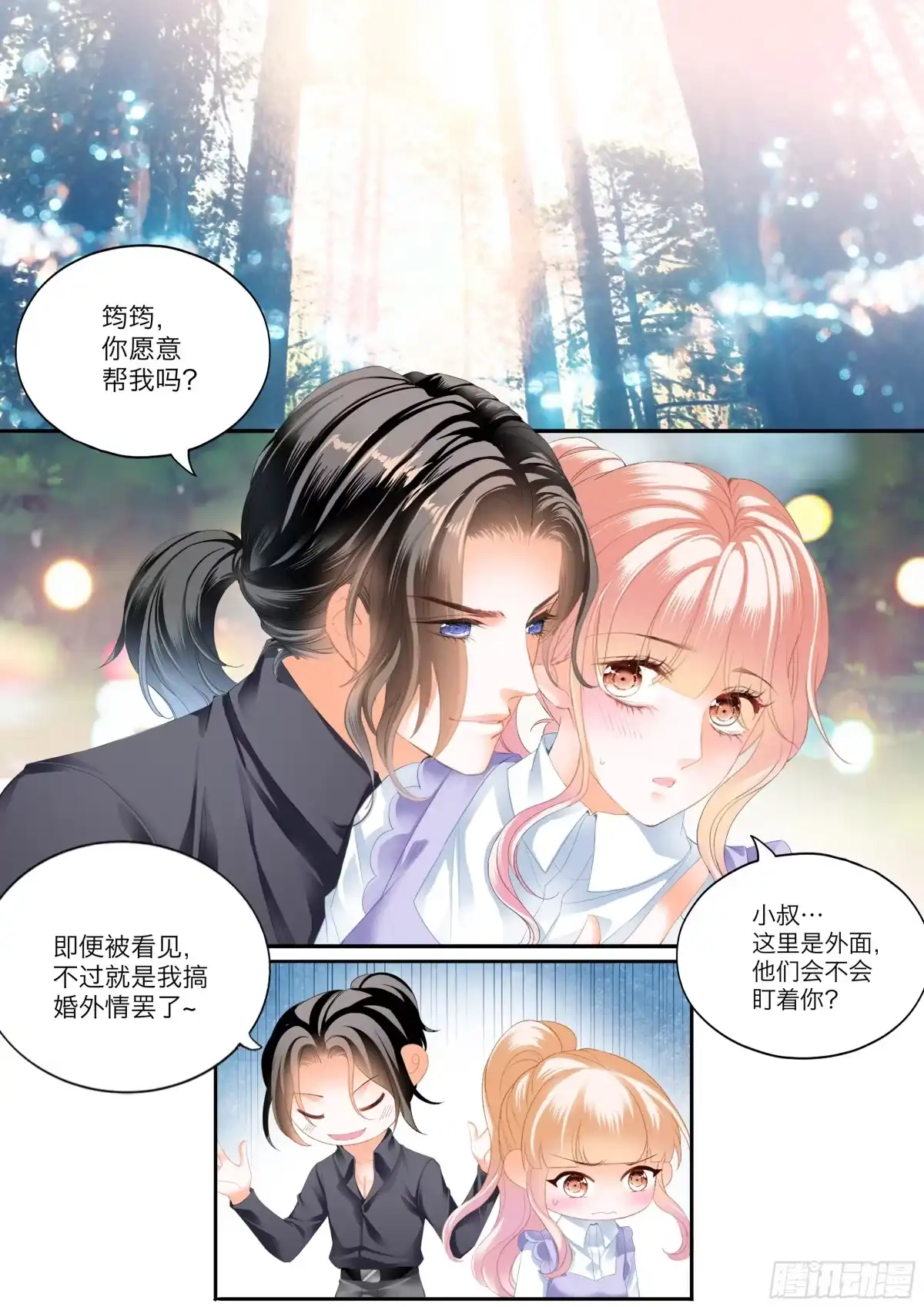 《霸道小叔，请轻撩！》吃个不停 第3页