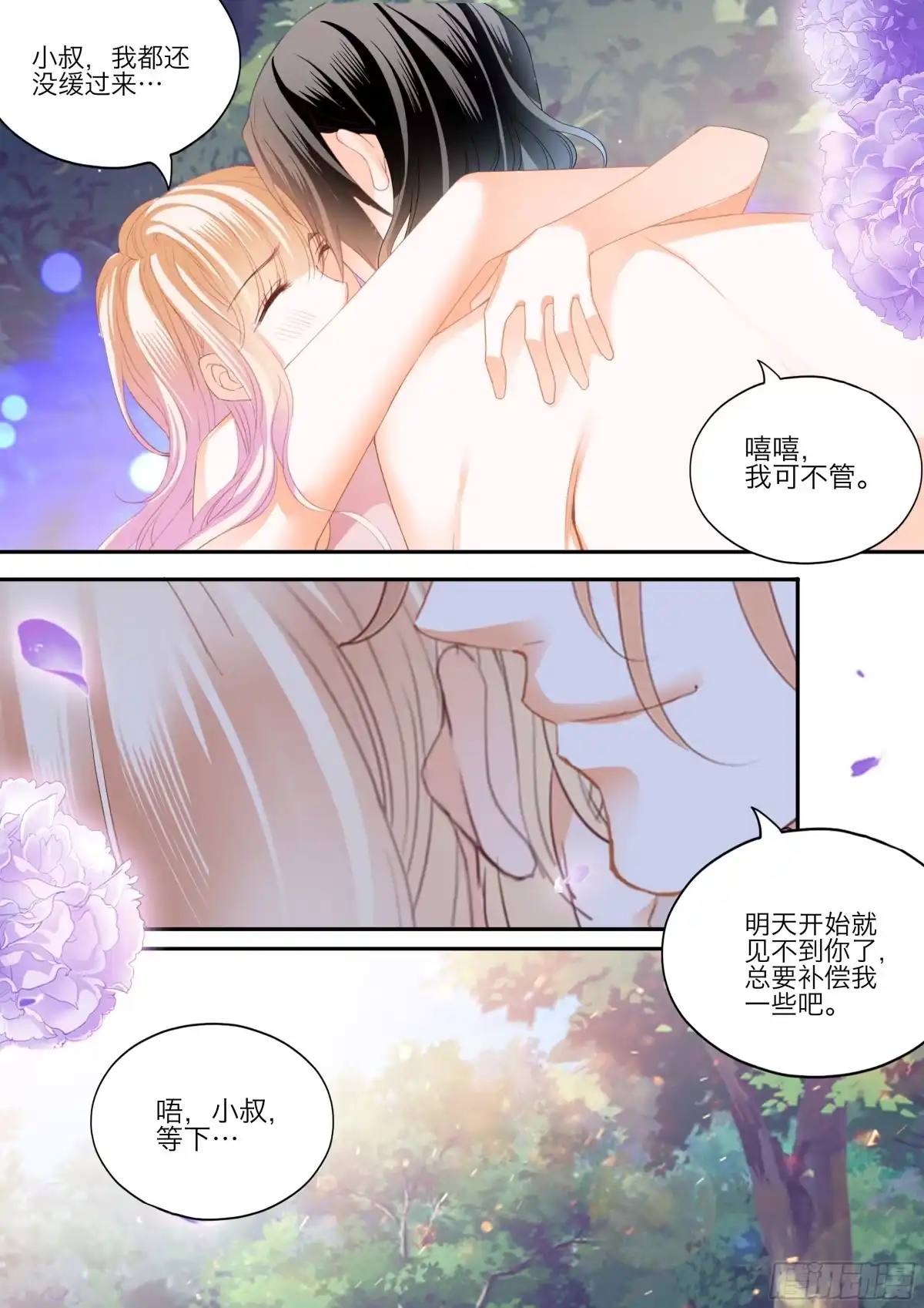 《霸道小叔，请轻撩！》缠绵后的反攻 第9页