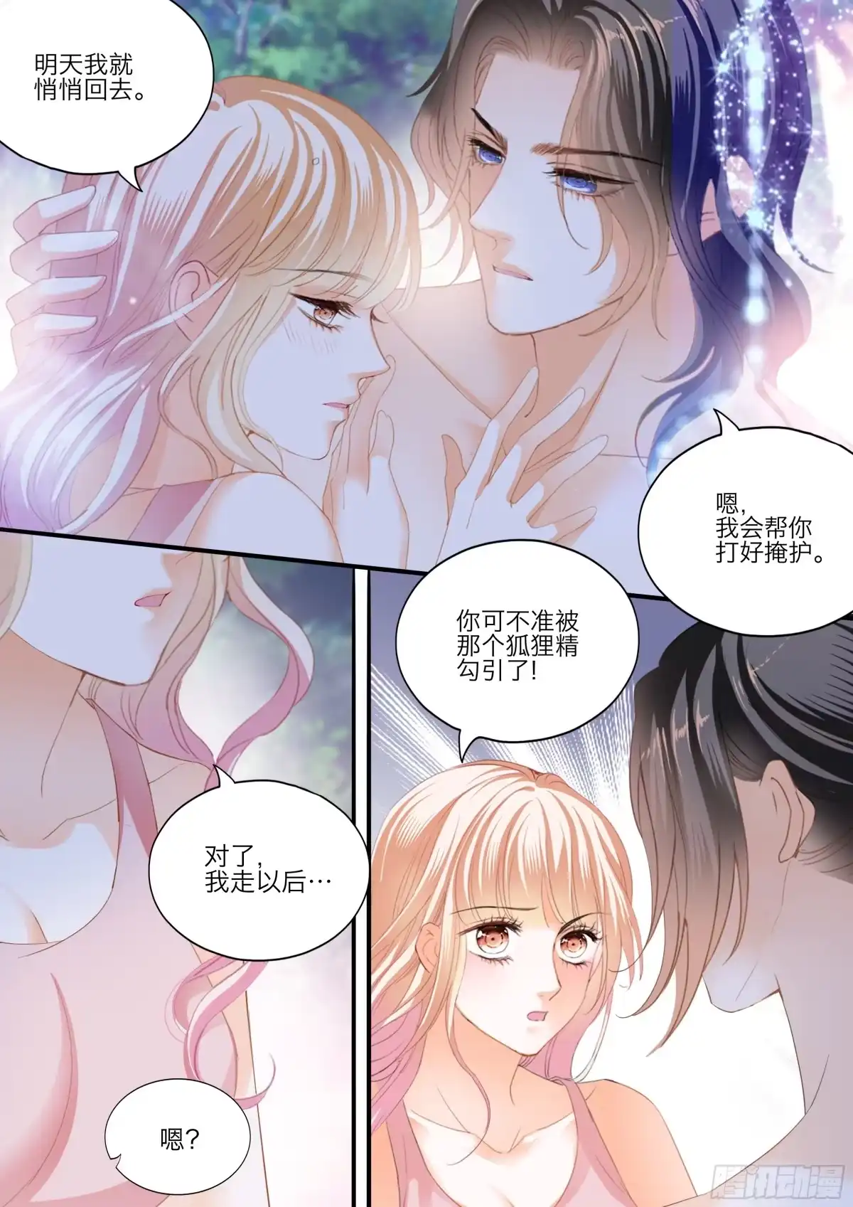 《霸道小叔，请轻撩！》缠绵后的反攻 第7页