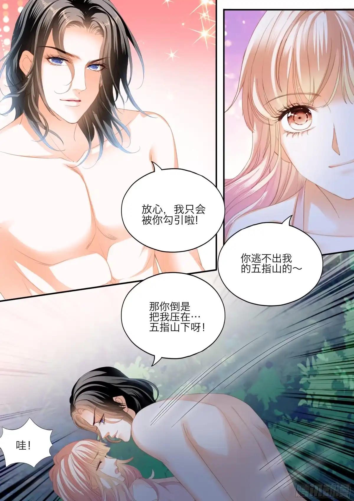 《霸道小叔，请轻撩！》缠绵后的反攻 第8页