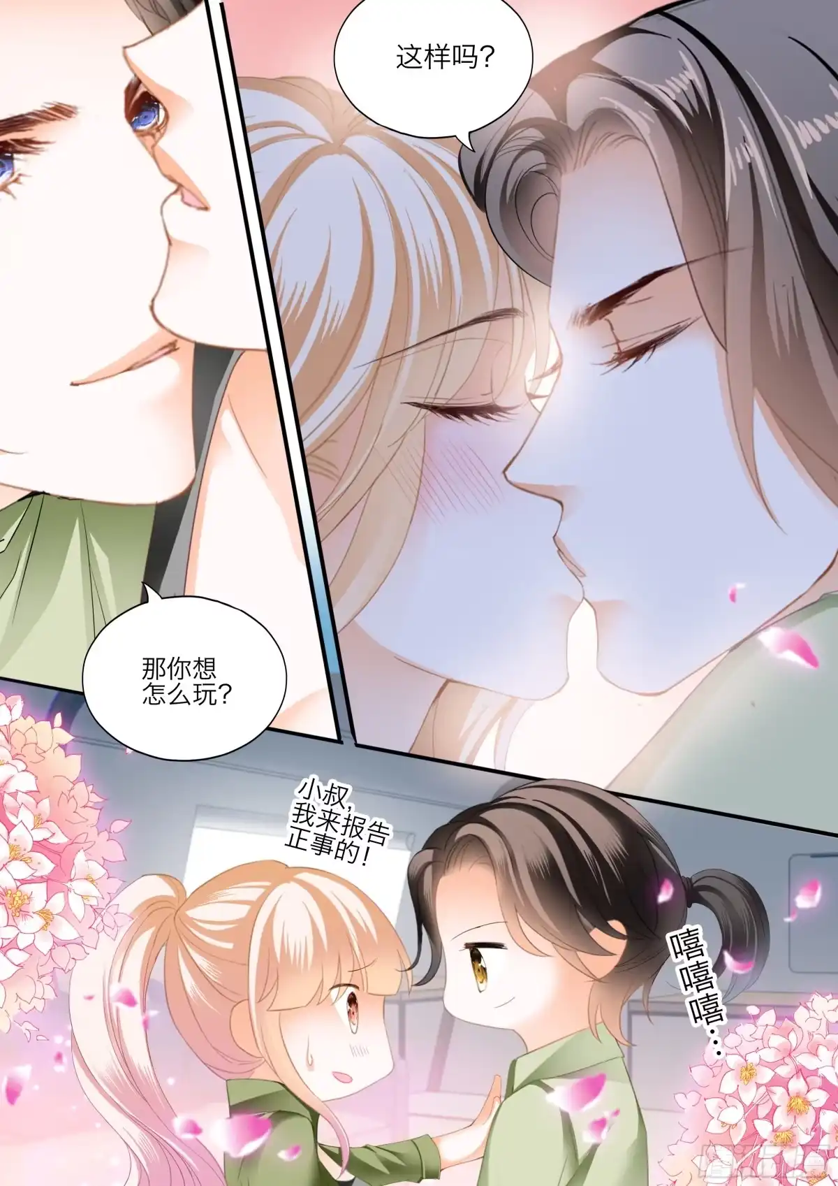 《霸道小叔，请轻撩！》今晚别想走 第11页