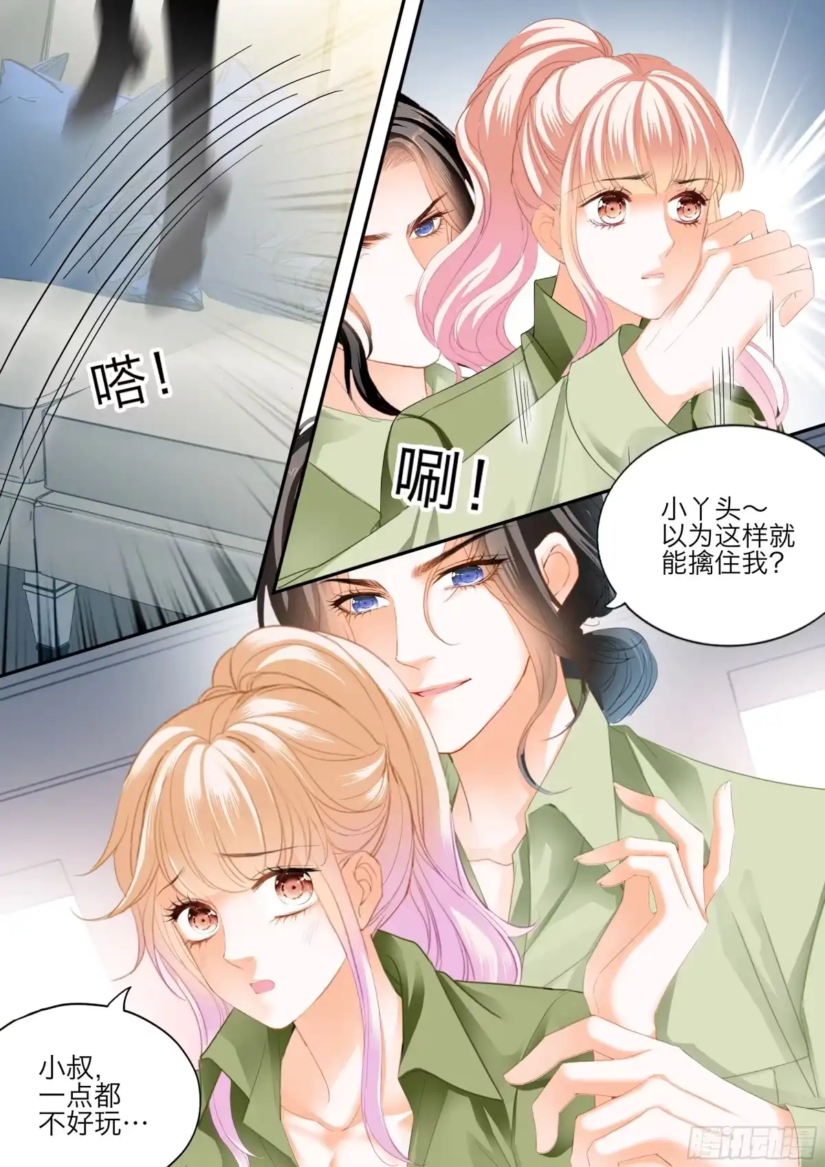 《霸道小叔，请轻撩！》今晚别想走 第10页