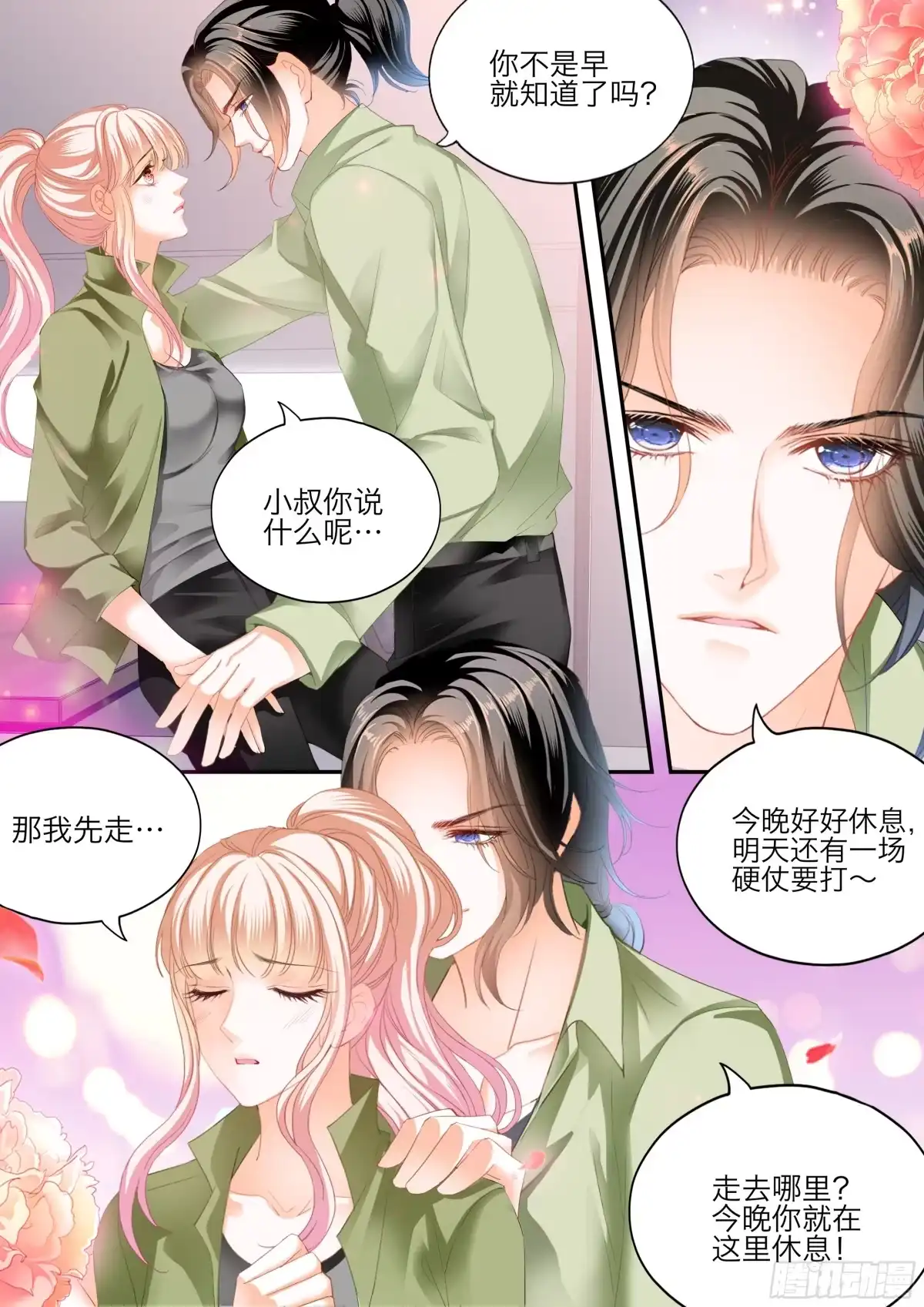 《霸道小叔，请轻撩！》今晚别想走 第14页