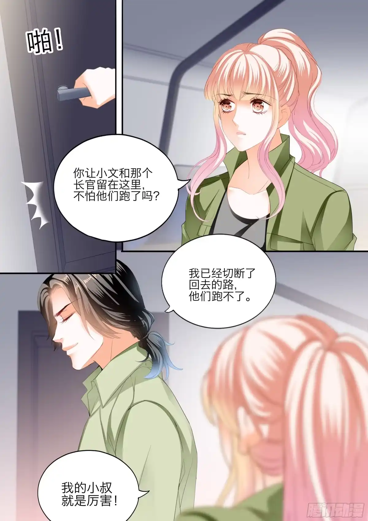 《霸道小叔，请轻撩！》今晚别想走 第13页