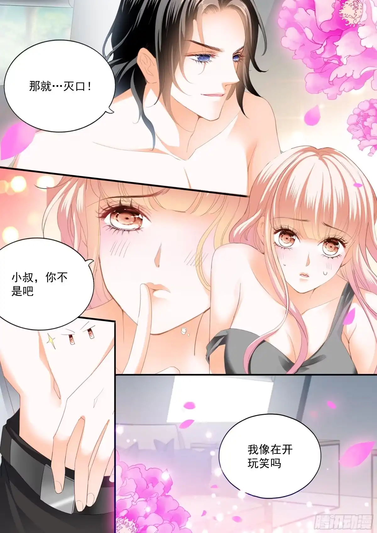 《霸道小叔，请轻撩！》再生一个女儿 第4页