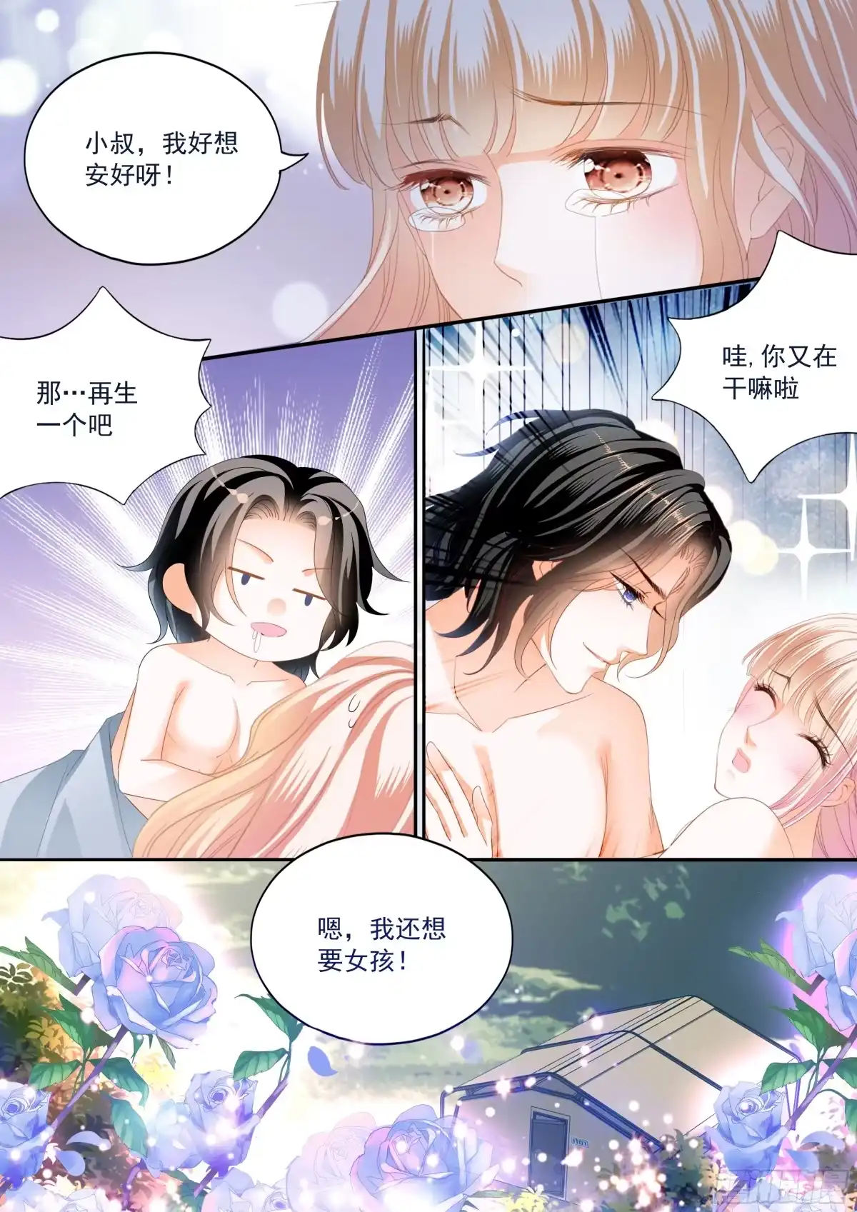 《霸道小叔，请轻撩！》再生一个女儿 第14页