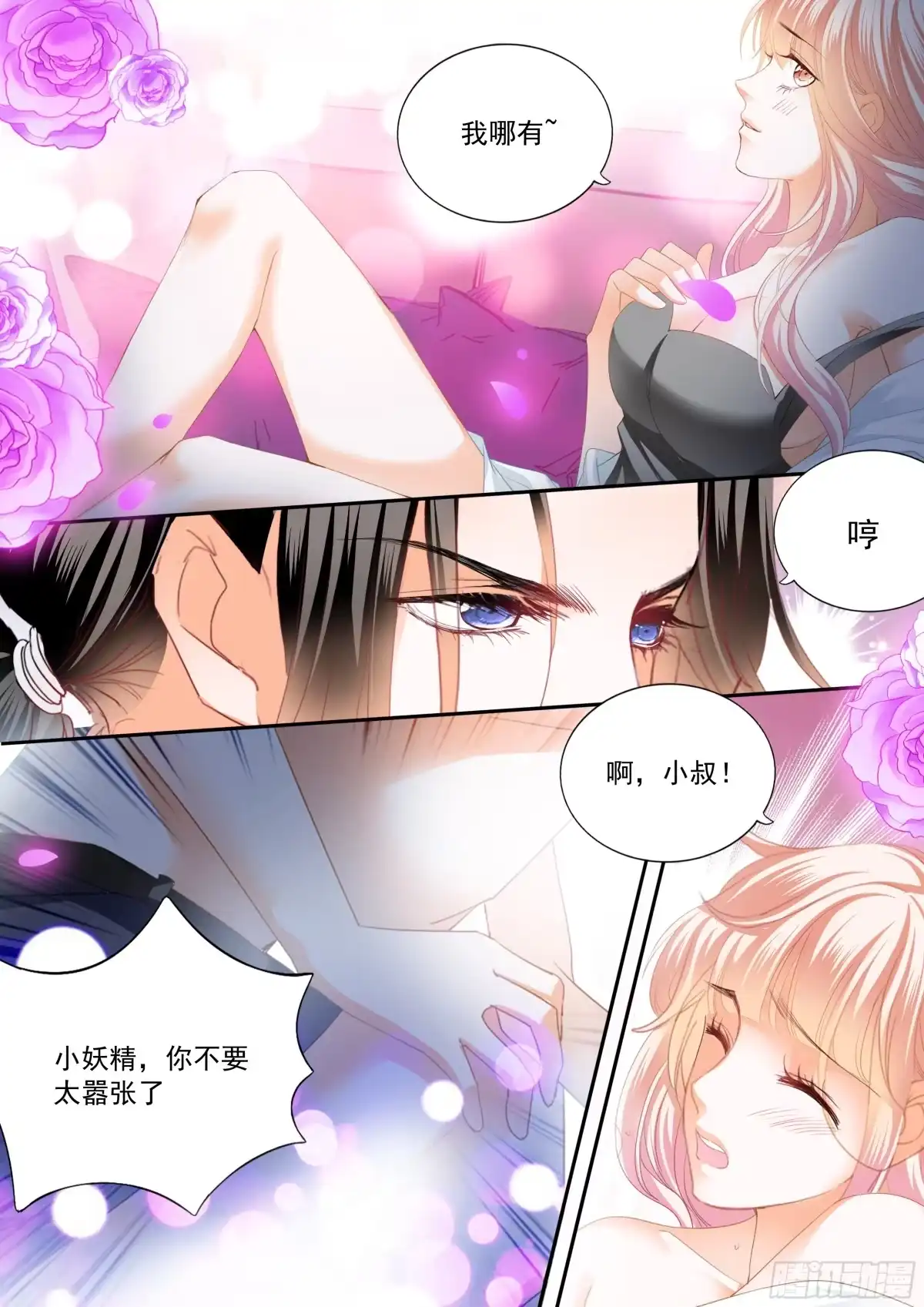 《霸道小叔，请轻撩！》再生一个女儿 第8页